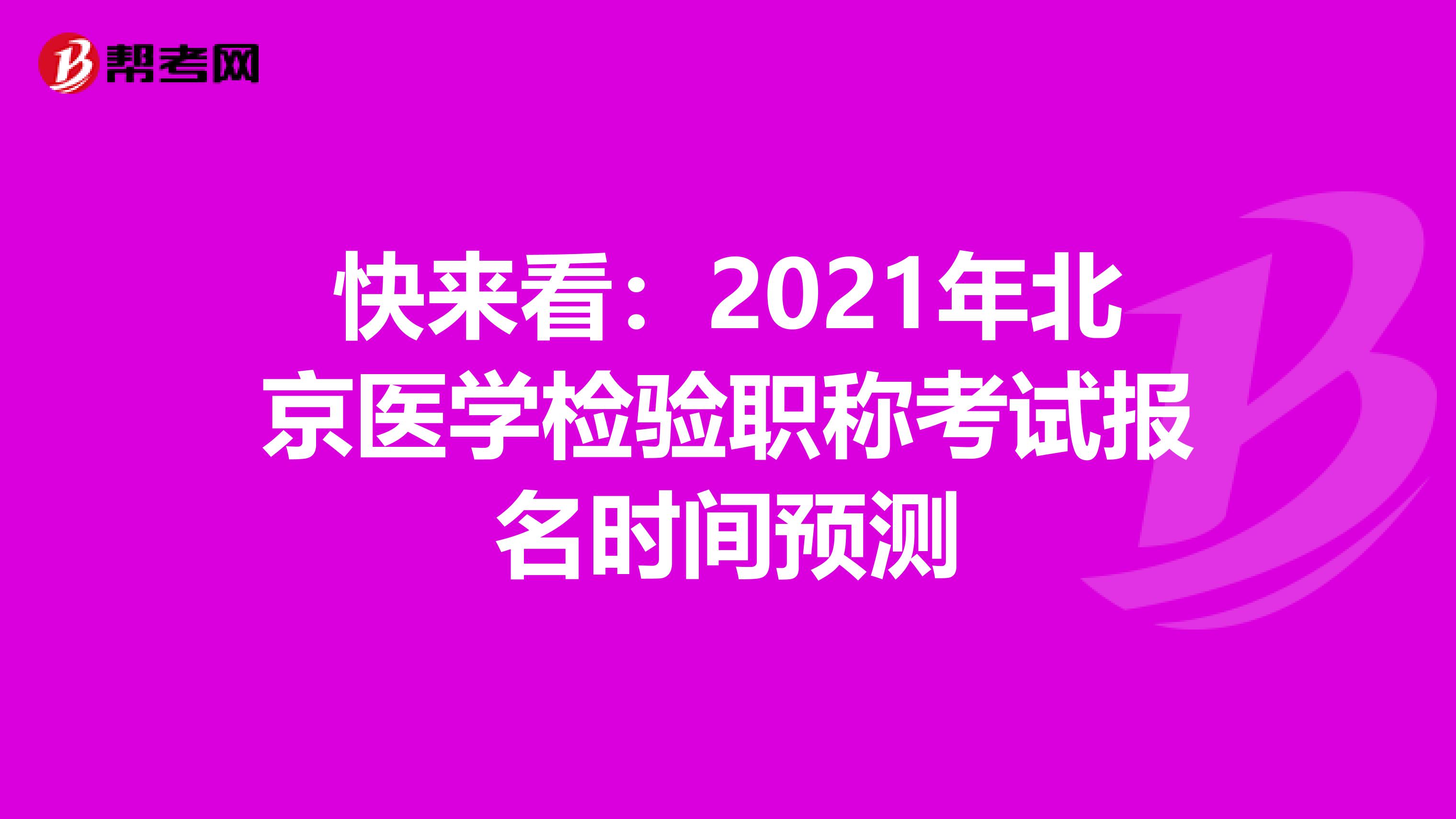 快来看：2021年北京医学检验职称考试报名时间预测