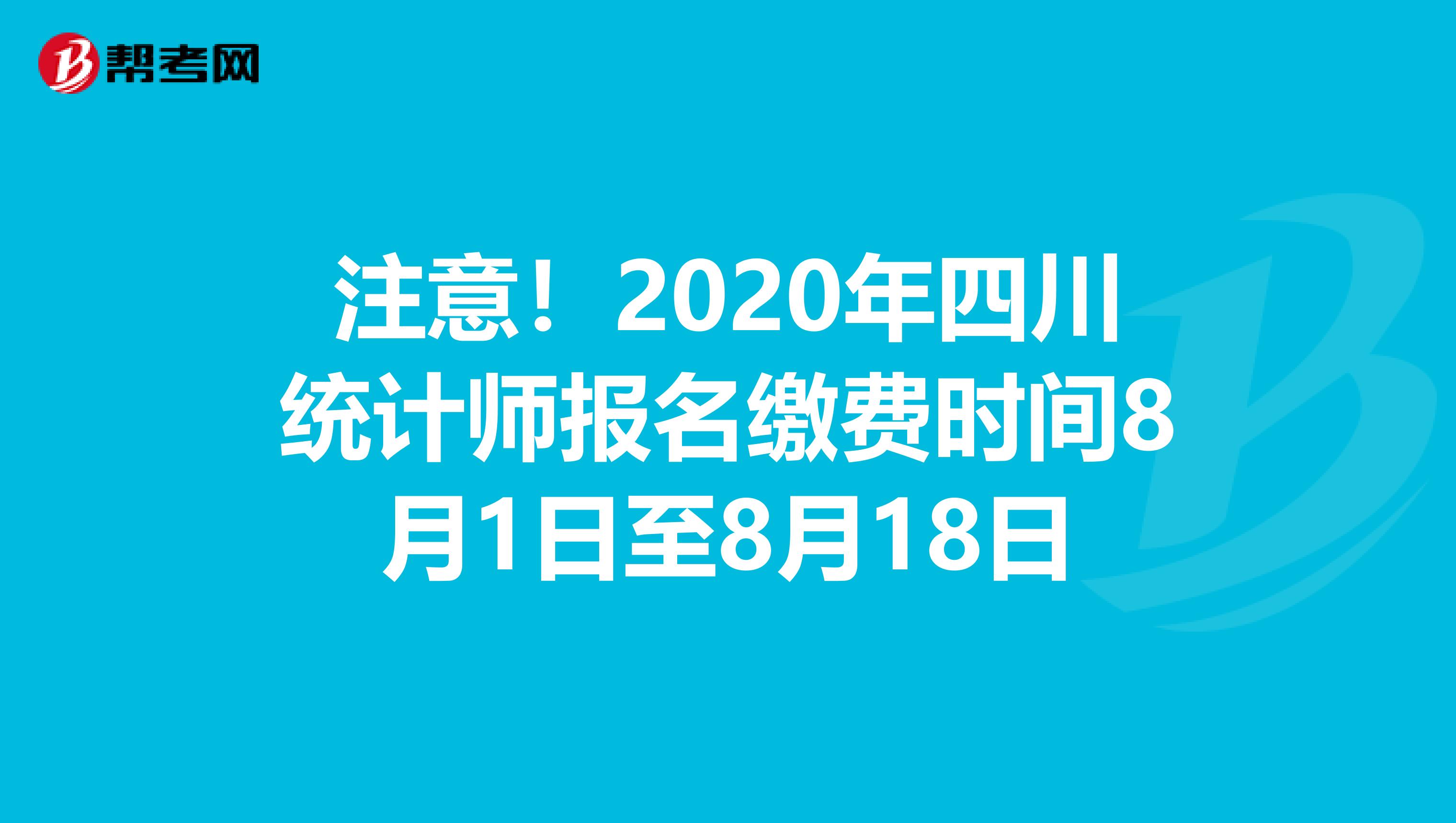 注意！2020年四川统计师报名缴费时间8月1日至8月18日