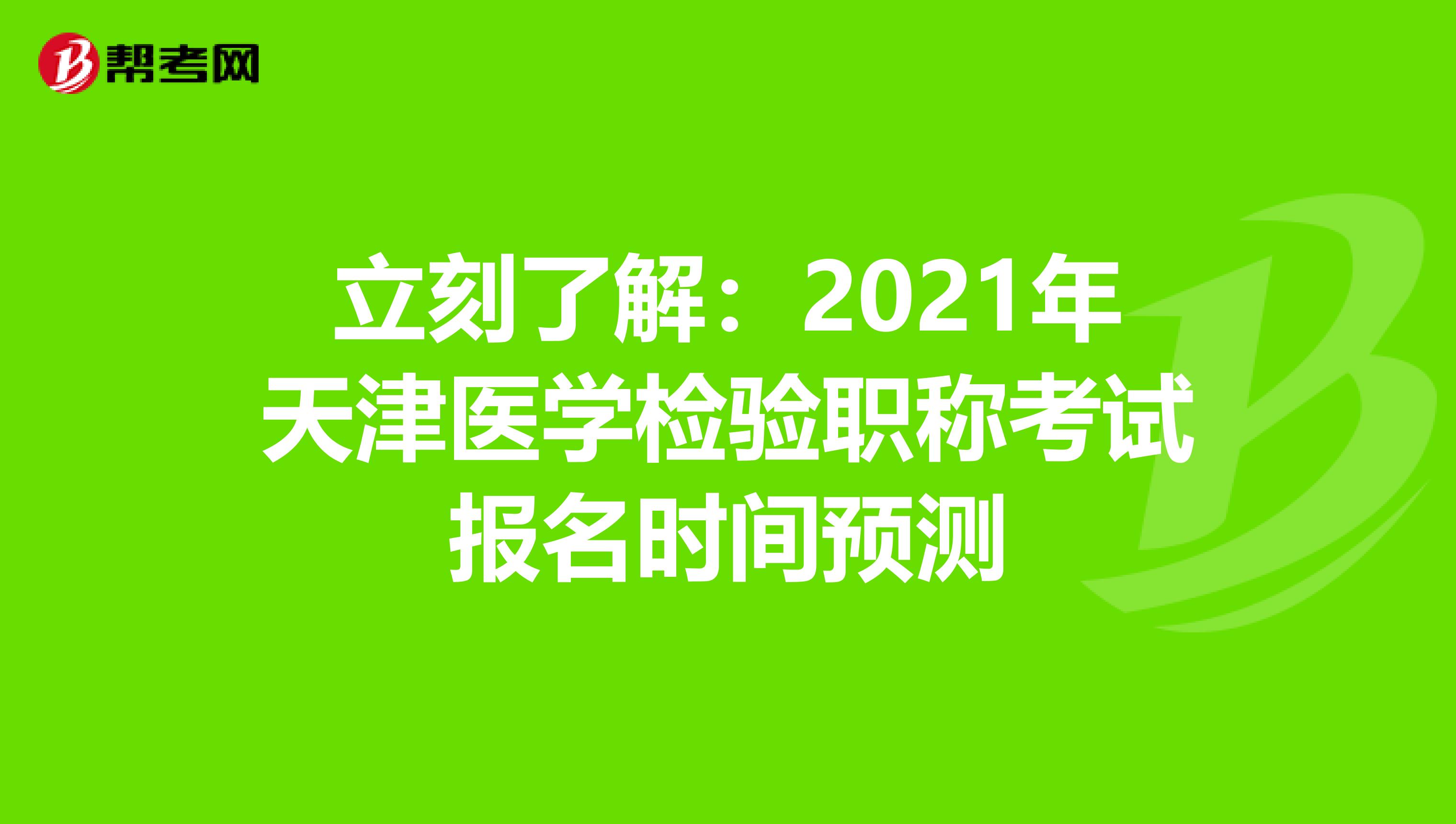 立刻了解：2021年天津醫(yī)學(xué)檢驗(yàn)職稱考試報(bào)名時(shí)間預(yù)測