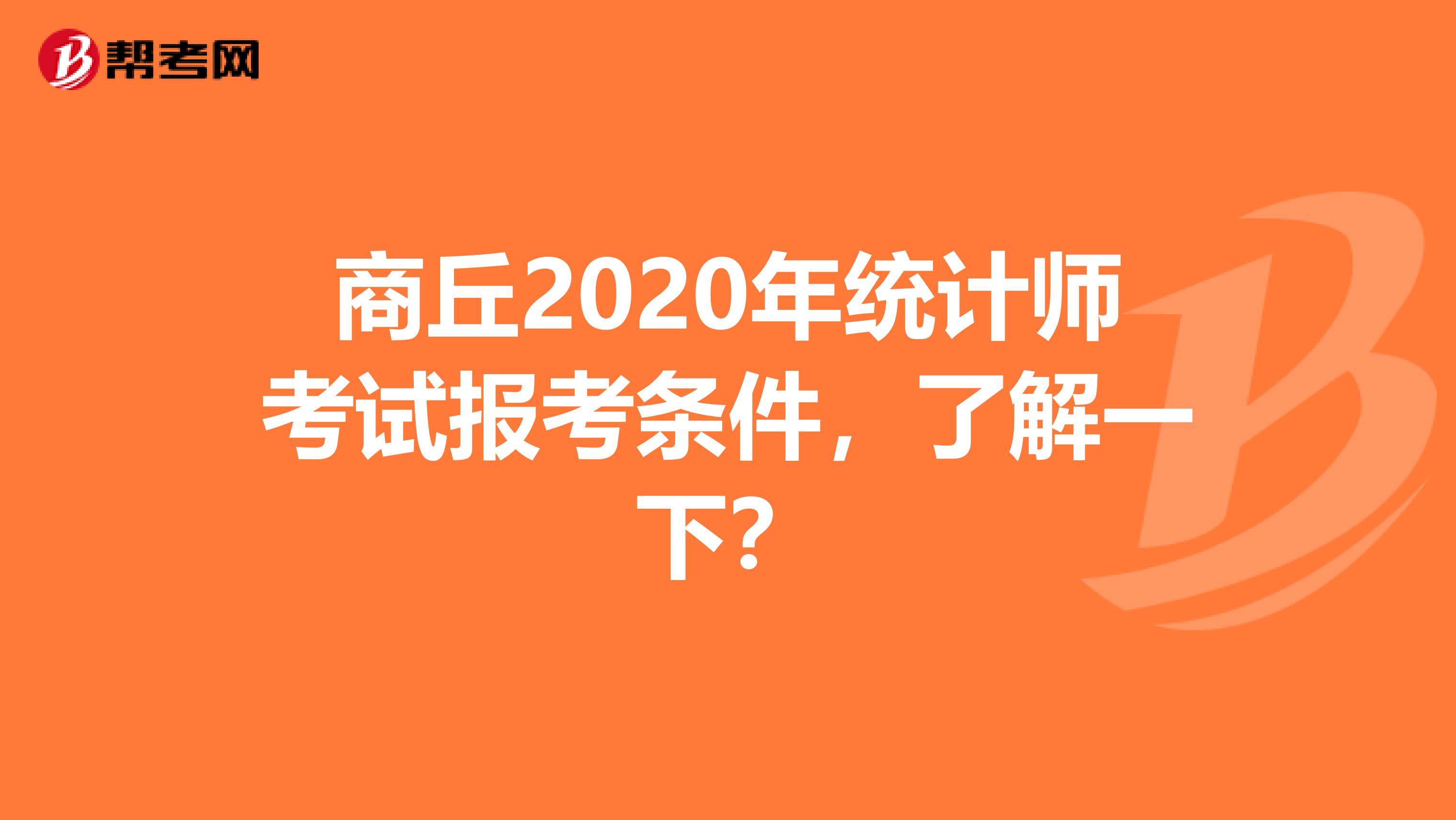 商丘2020年統計師考試報考條件，了解一下？