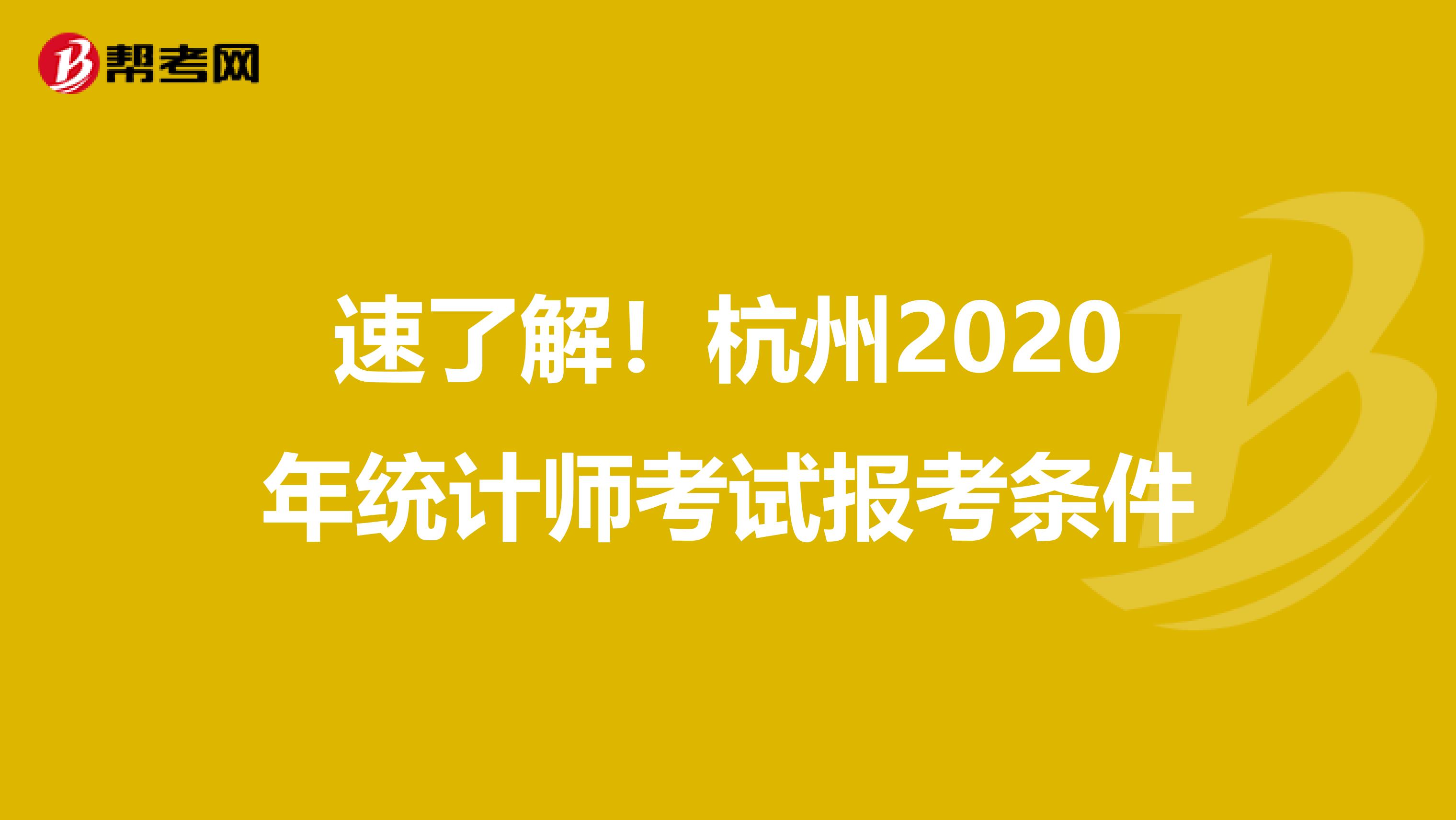 速了解！杭州2020年统计师考试报考条件