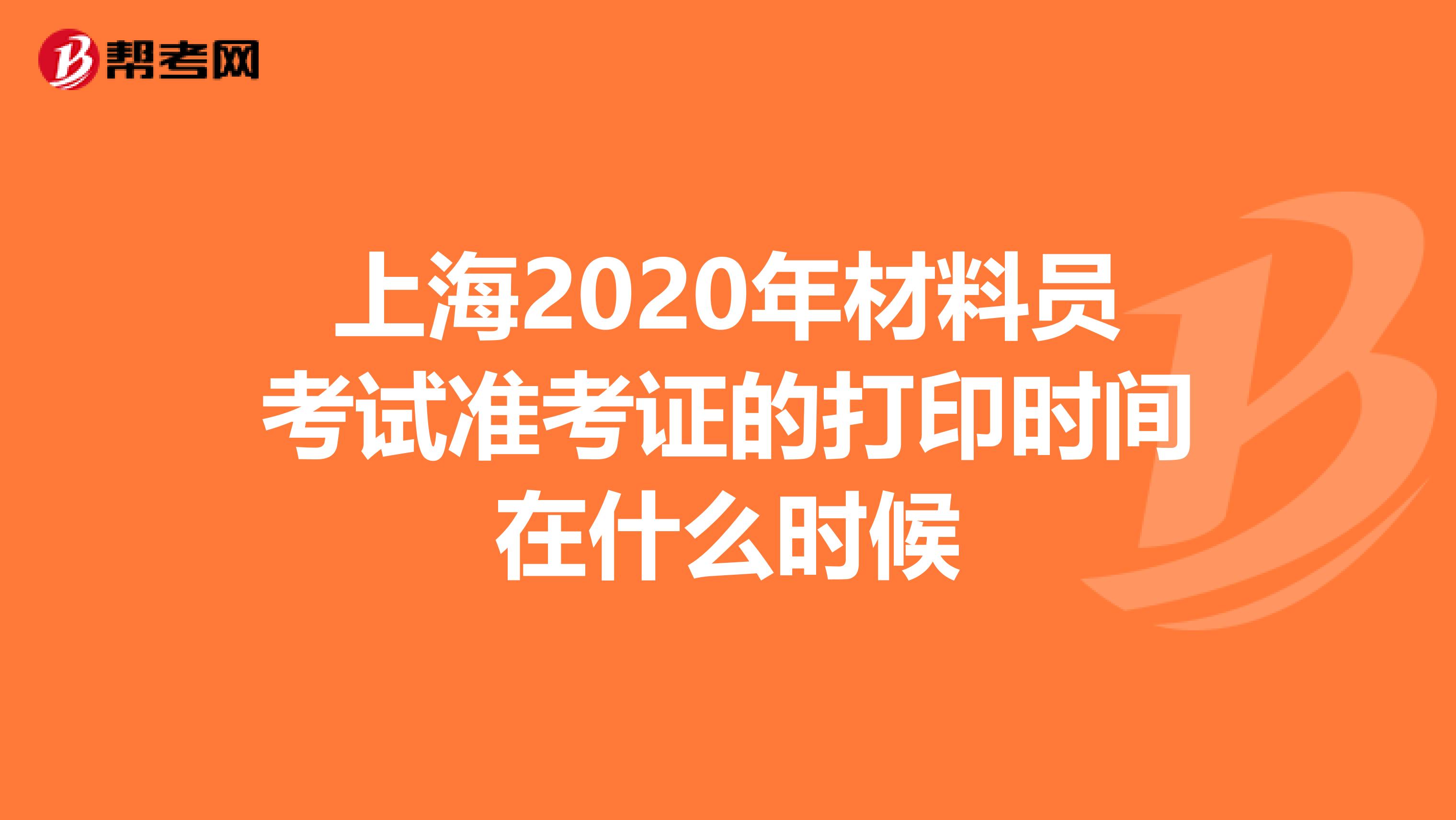 上海2020年材料员考试准考证的打印时间在什么时候