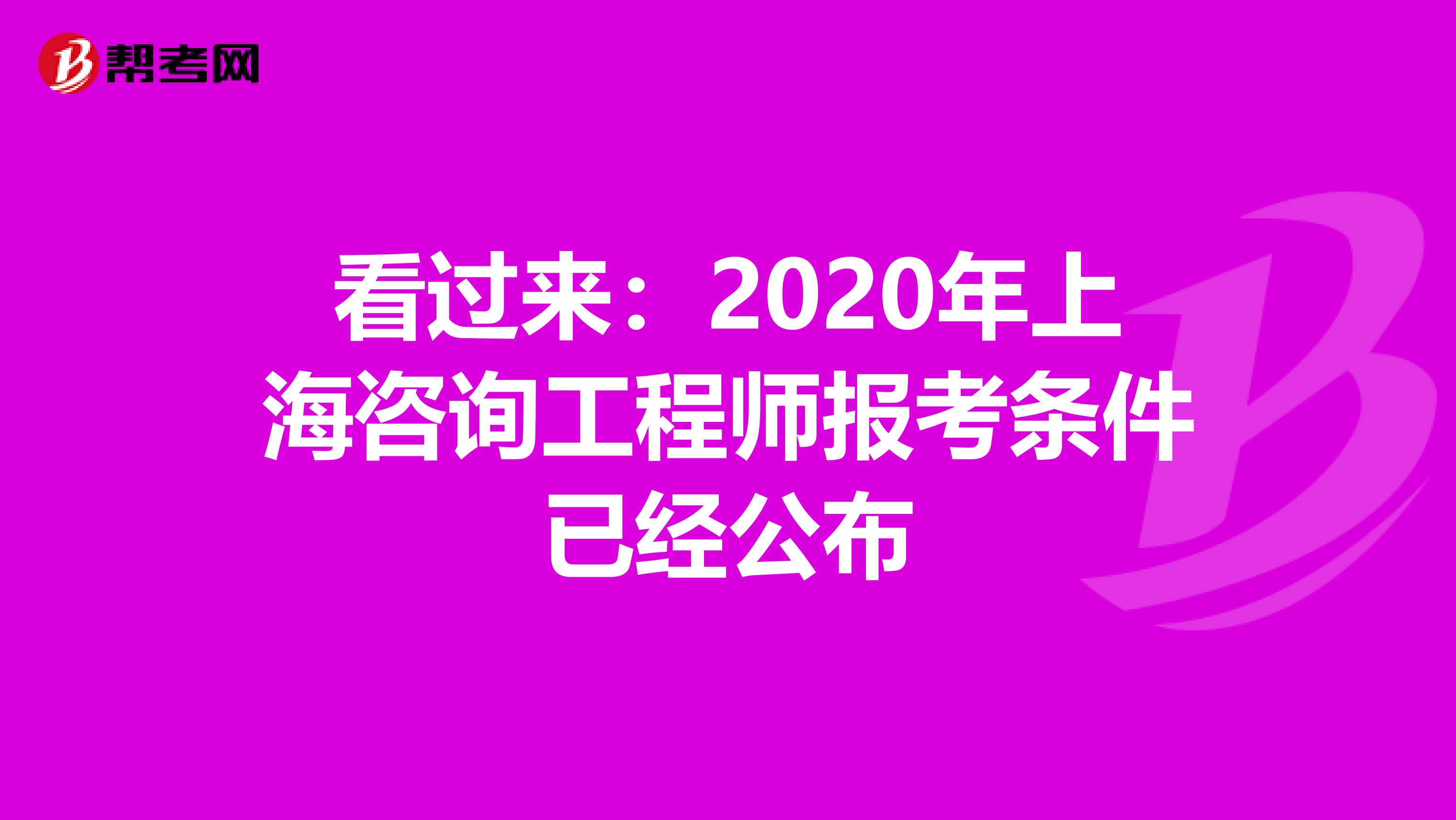 看过来：2020年上海咨询工程师报考条件已经公布