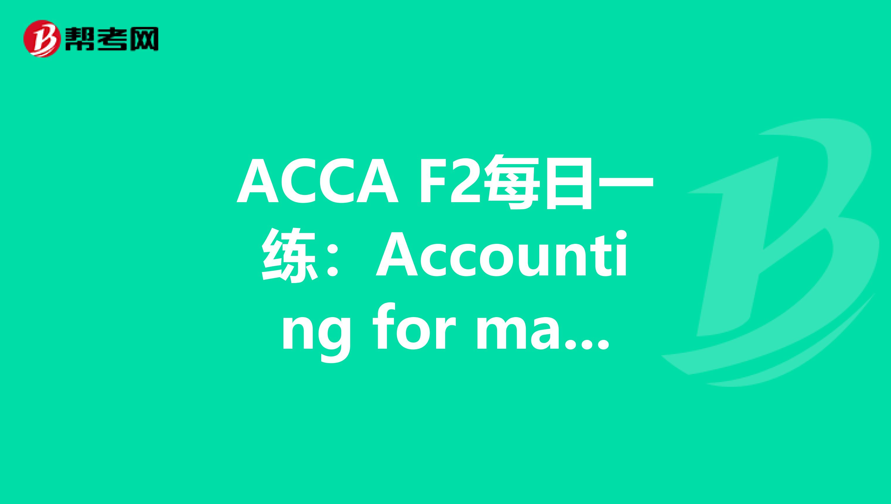 ACCA F2每日一练：Accounting for management