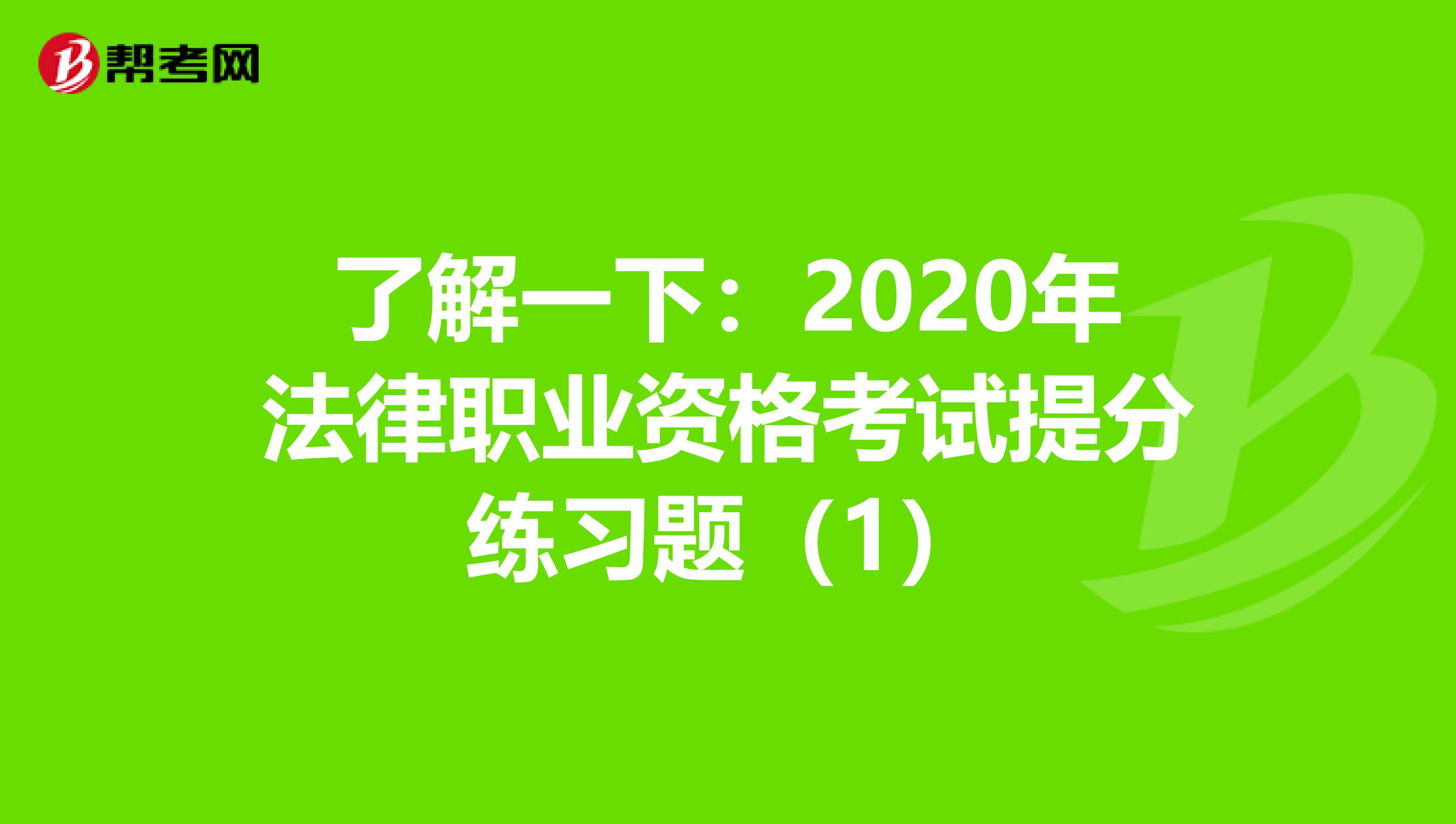 了解一下：2020年法律职业资格考试提分练习题（1）
