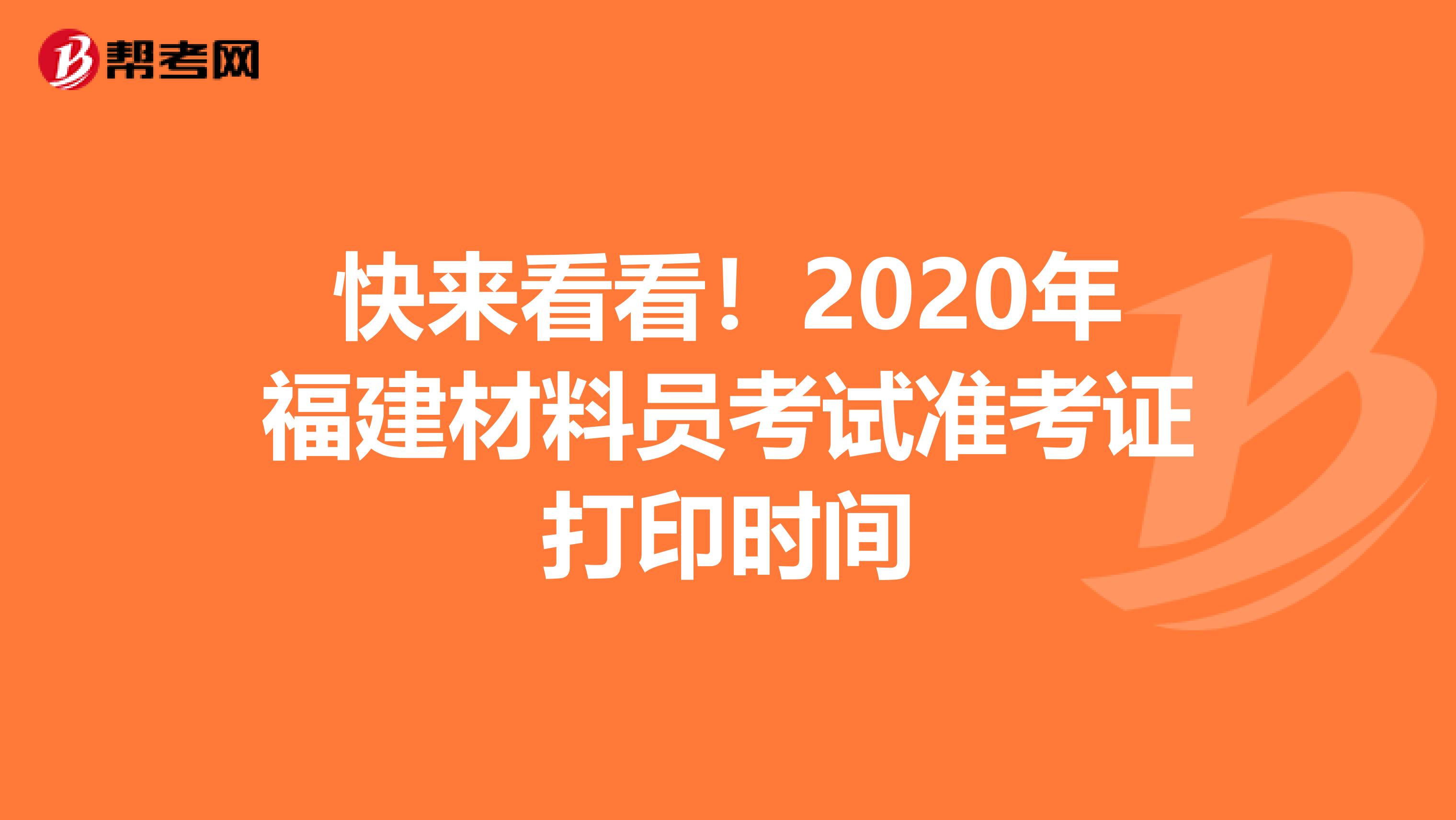 快来看看！2020年福建材料员考试准考证打印时间