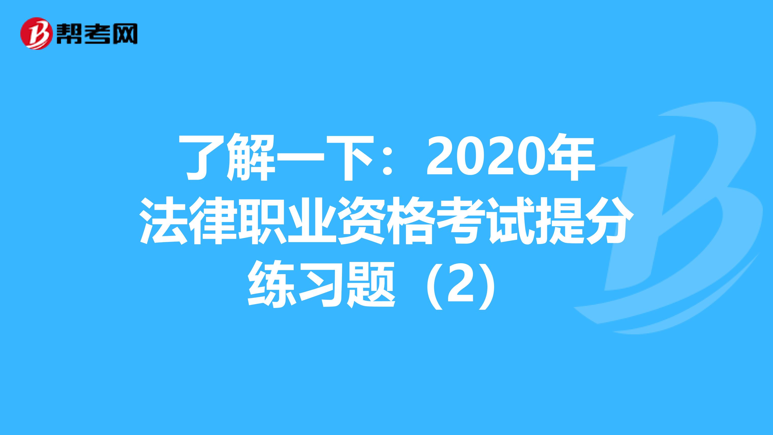 了解一下：2020年法律职业资格考试提分练习题（2）