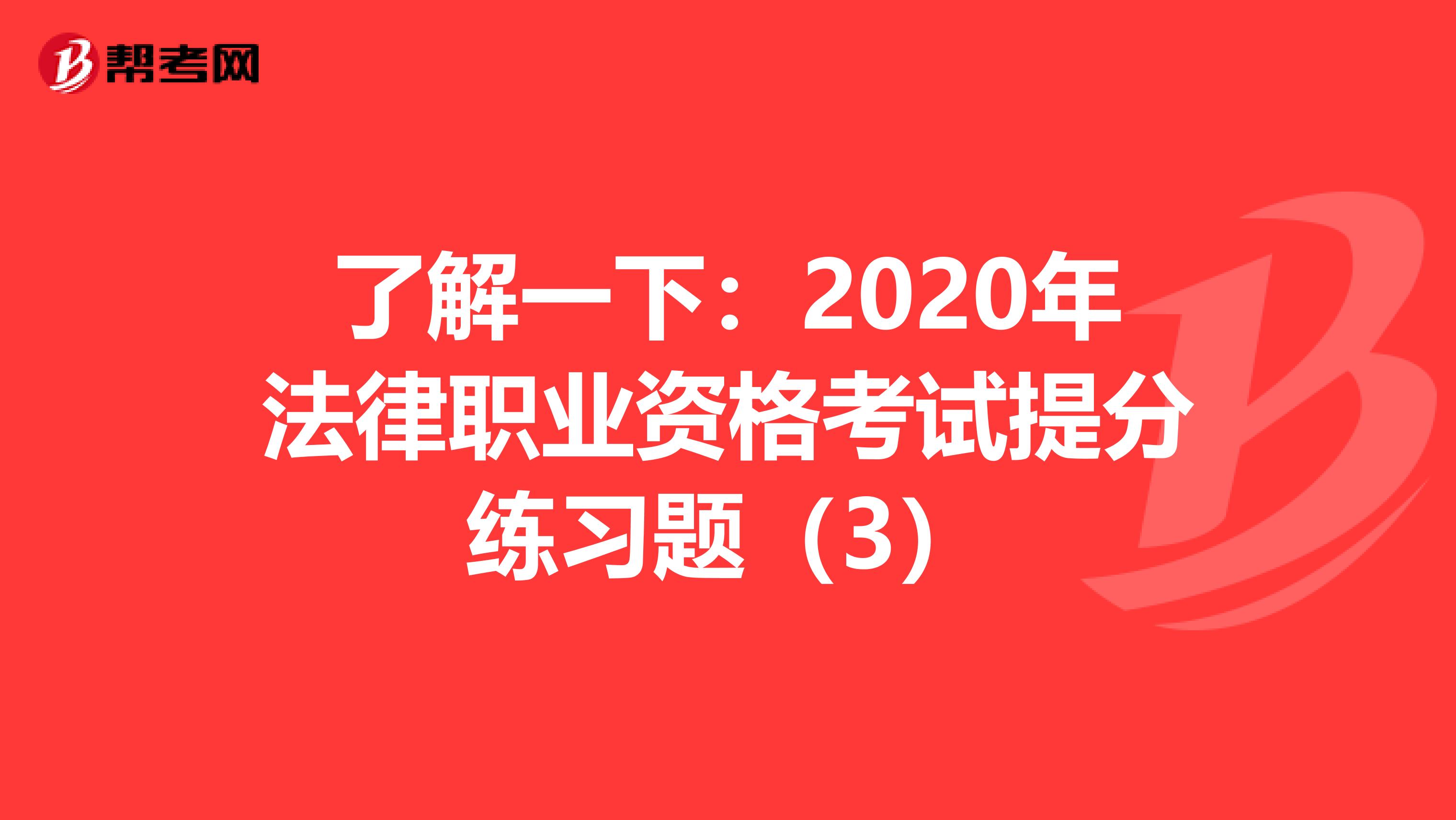 了解一下：2020年法律职业资格考试提分练习题（3）