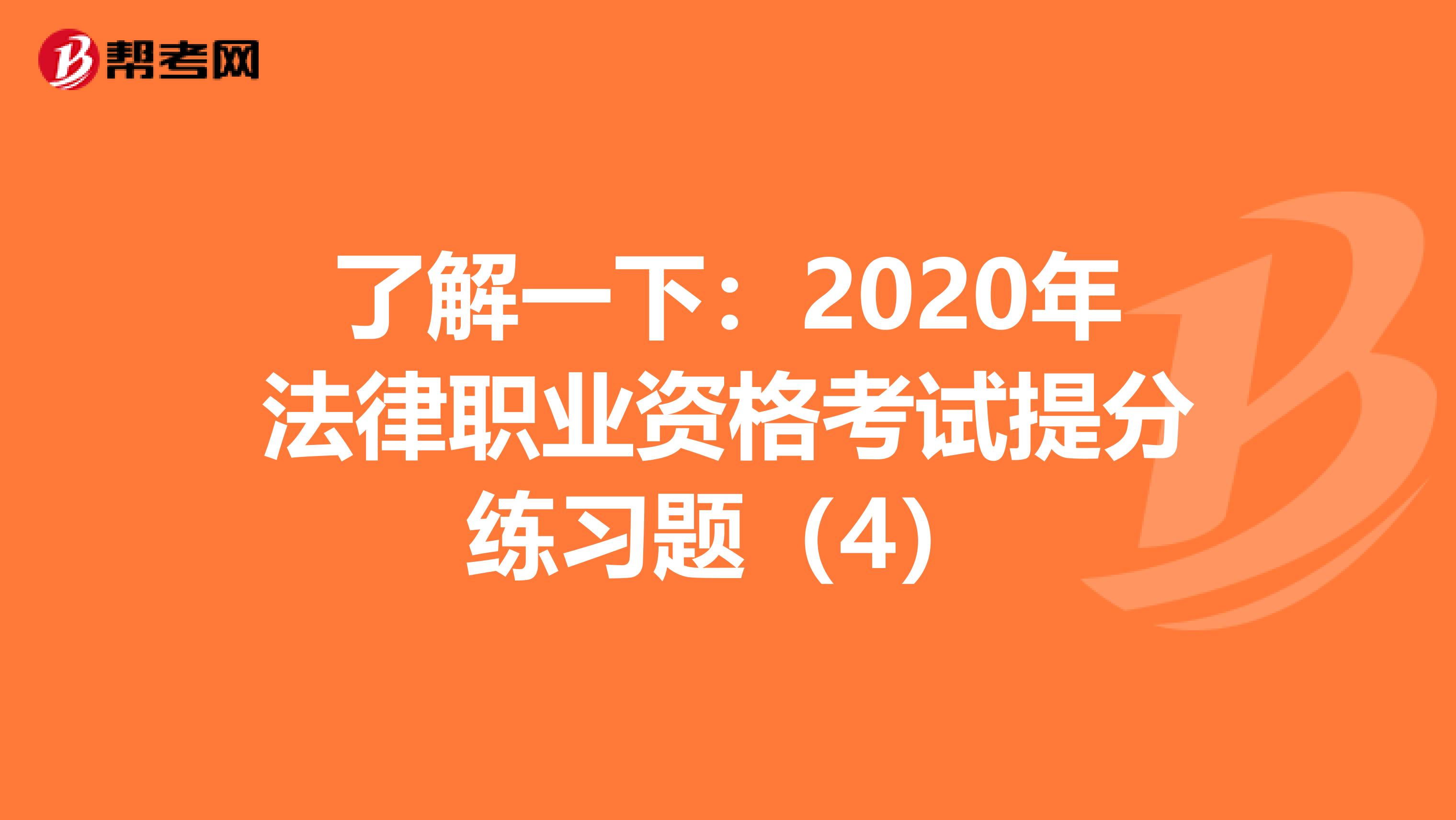 了解一下：2020年法律职业资格考试提分练习题（4）