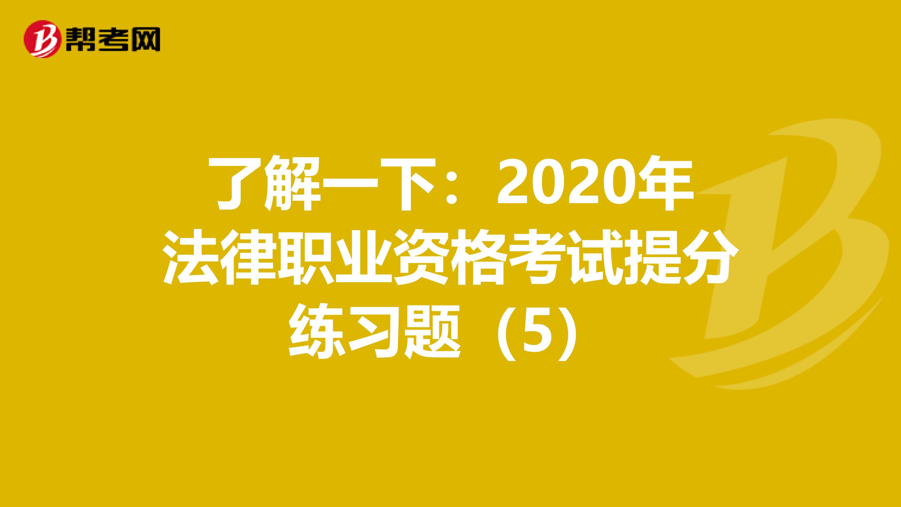 了解一下：2020年法律职业资格考试提分练习题（5）