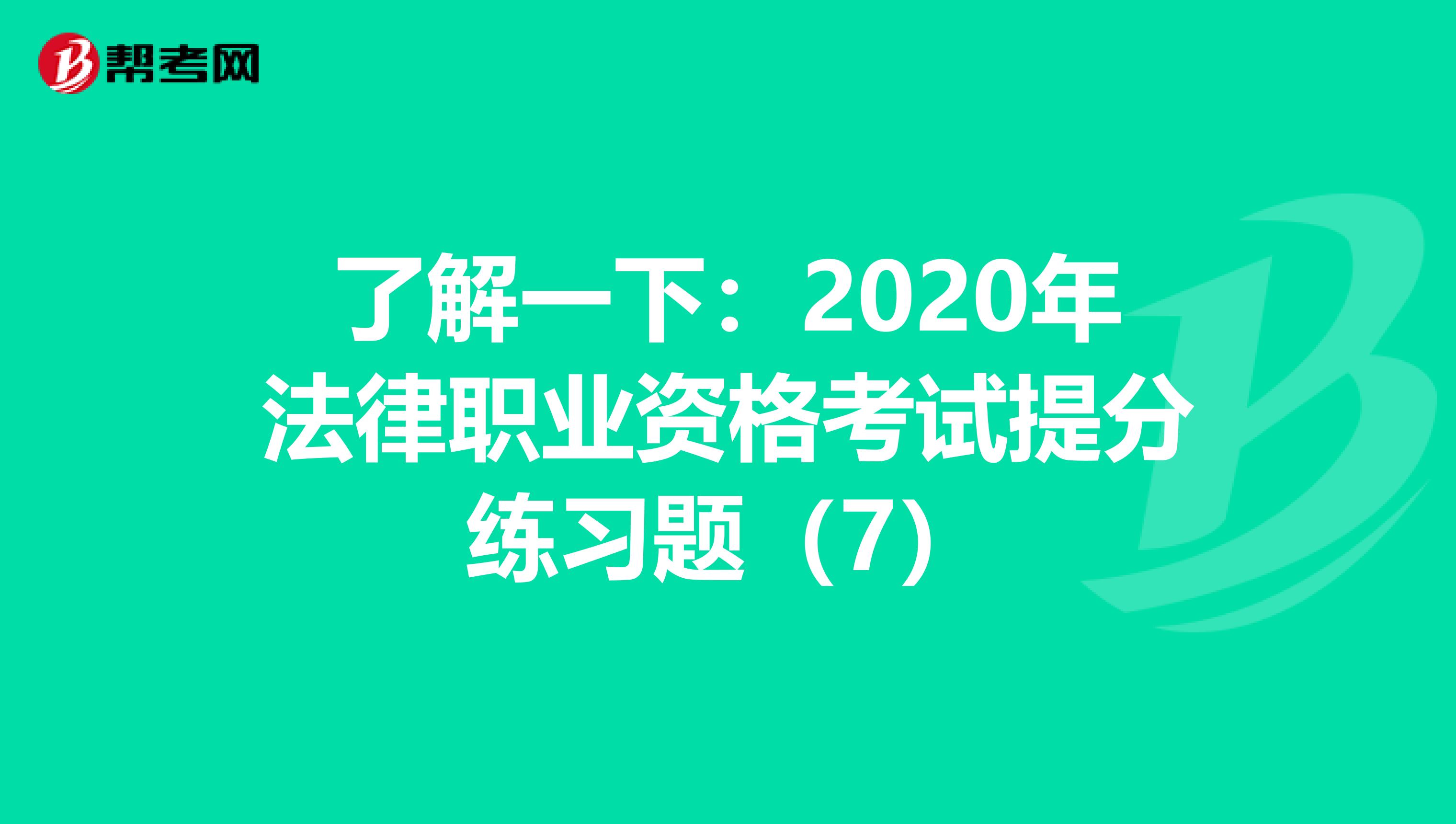 了解一下：2020年法律职业资格考试提分练习题（7）