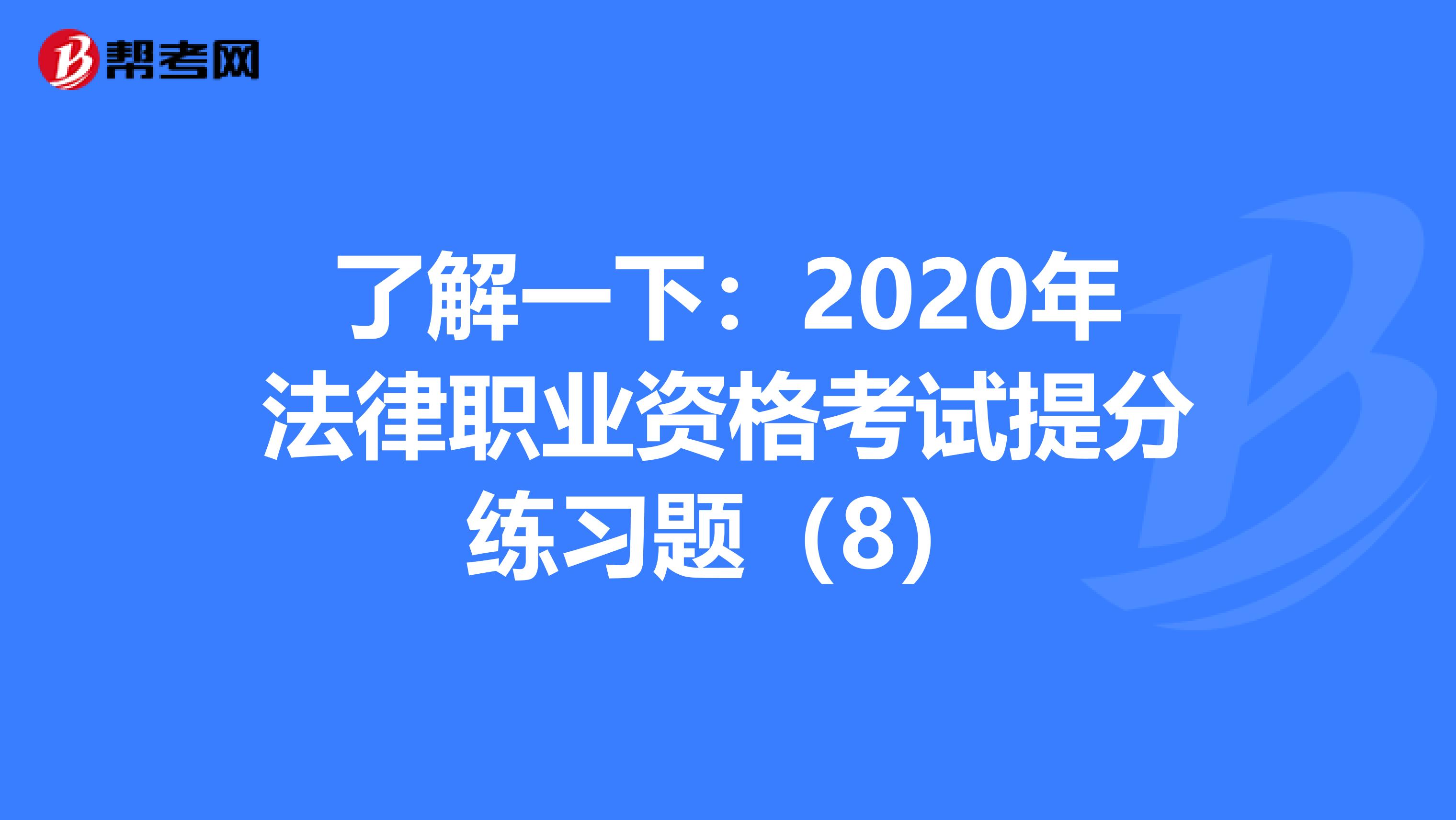 了解一下：2020年法律职业资格考试提分练习题（8）