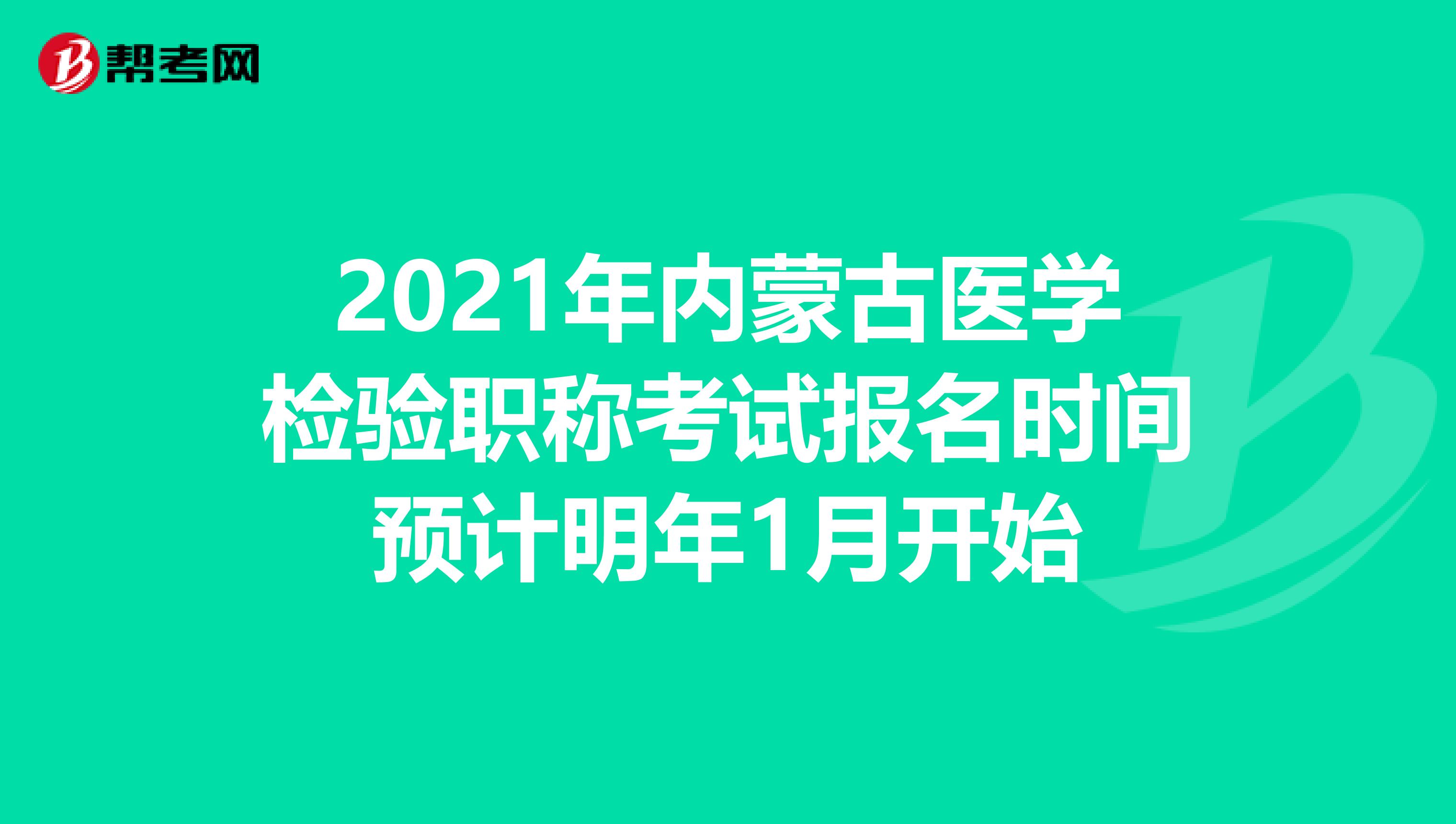 2021年内蒙古医学检验职称考试报名时间预计明年1月开始