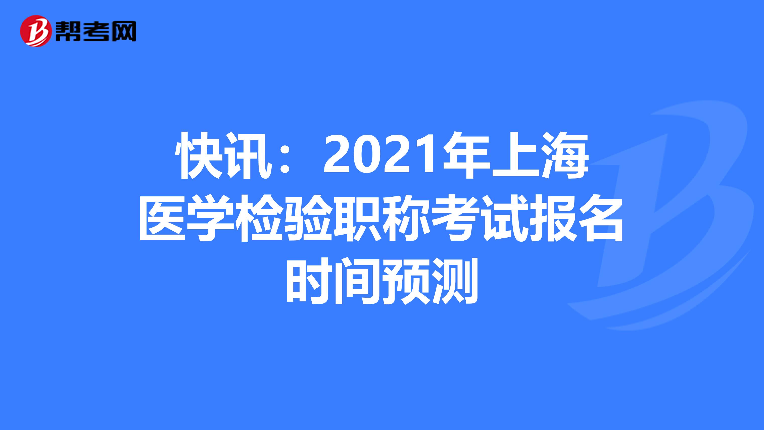 快讯：2021年上海医学检验职称考试报名时间预测