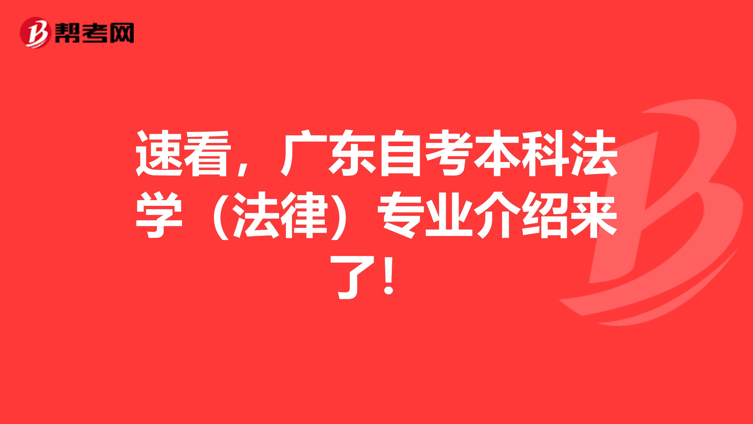 速看，广东自考本科法学（法律）专业介绍来了！