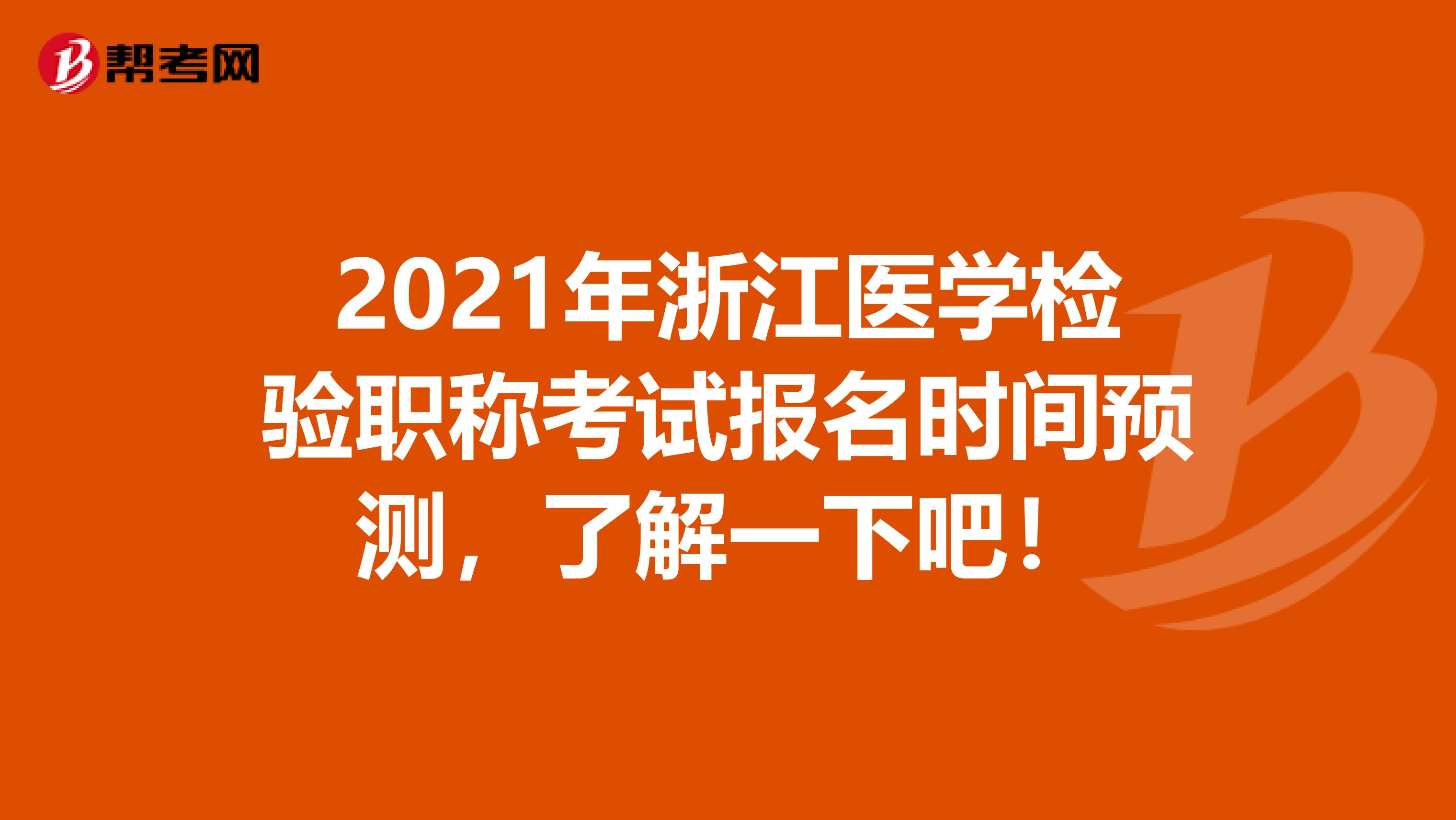 2021年浙江医学检验职称考试报名时间预测，了解一下吧！