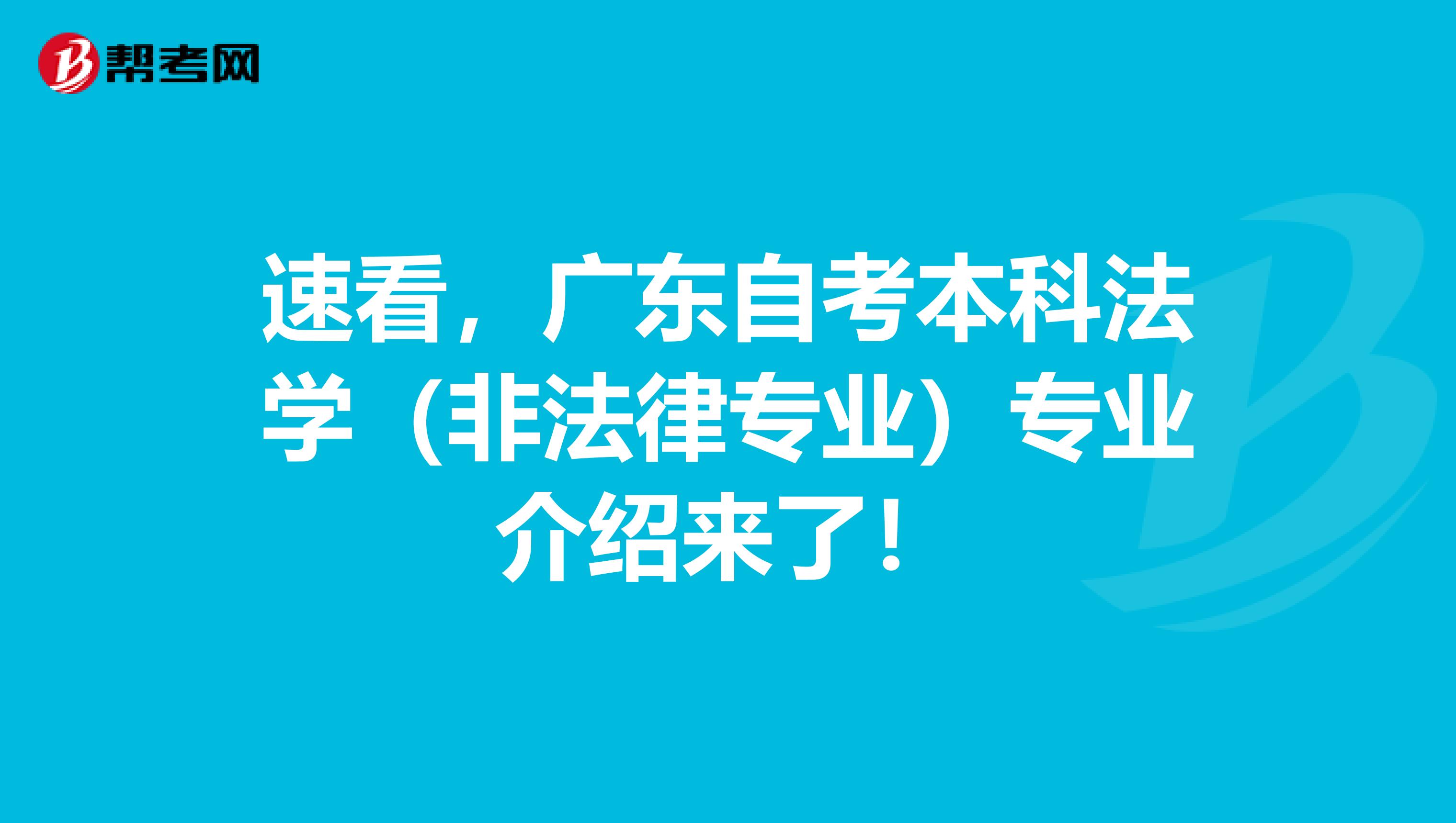速看，广东自考本科法学（非法律专业）专业介绍来了！