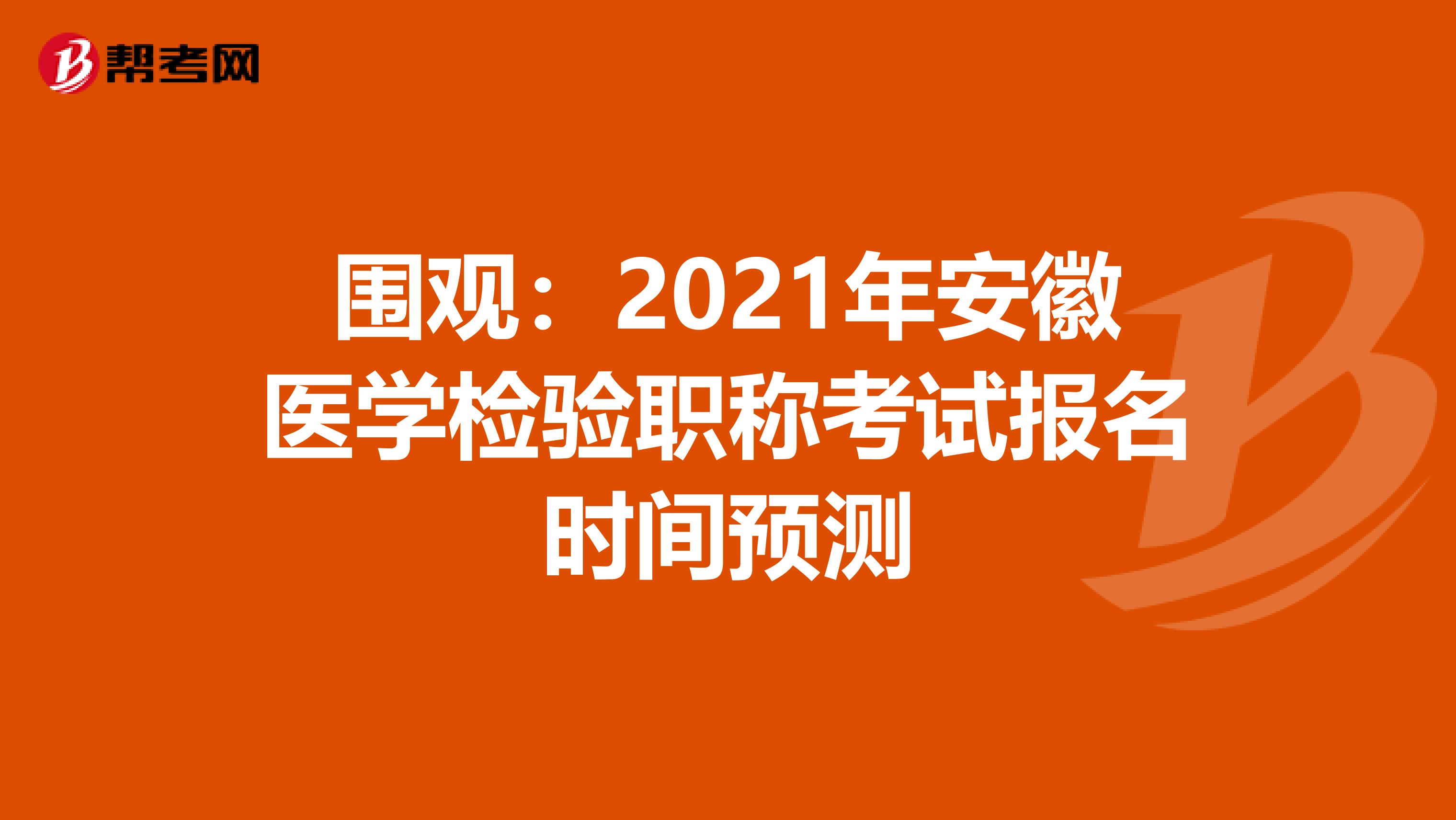 围观：2021年安徽医学检验职称考试报名时间预测