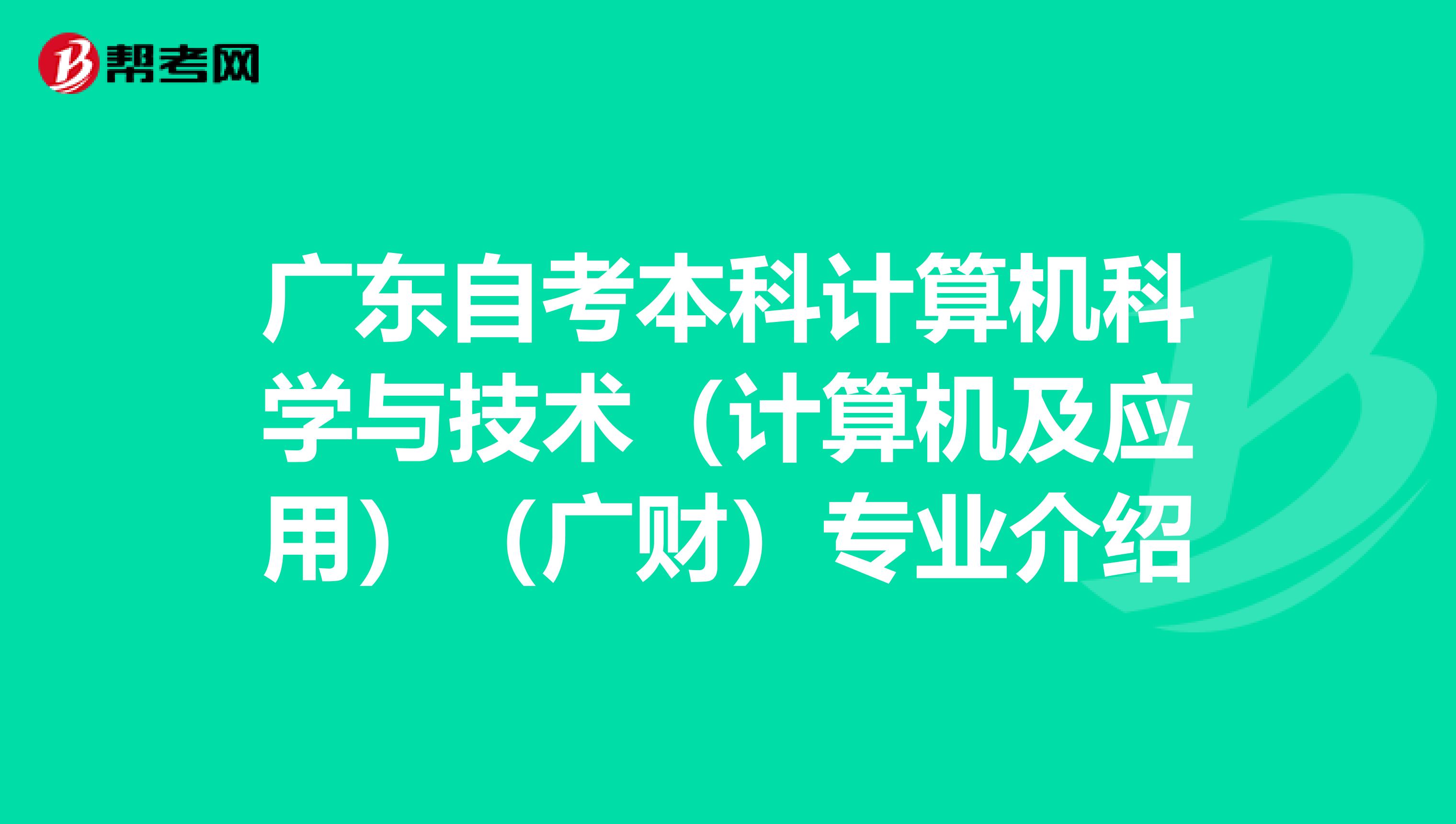 广东自考本科计算机科学与技术（计算机及应用）（广财）专业介绍