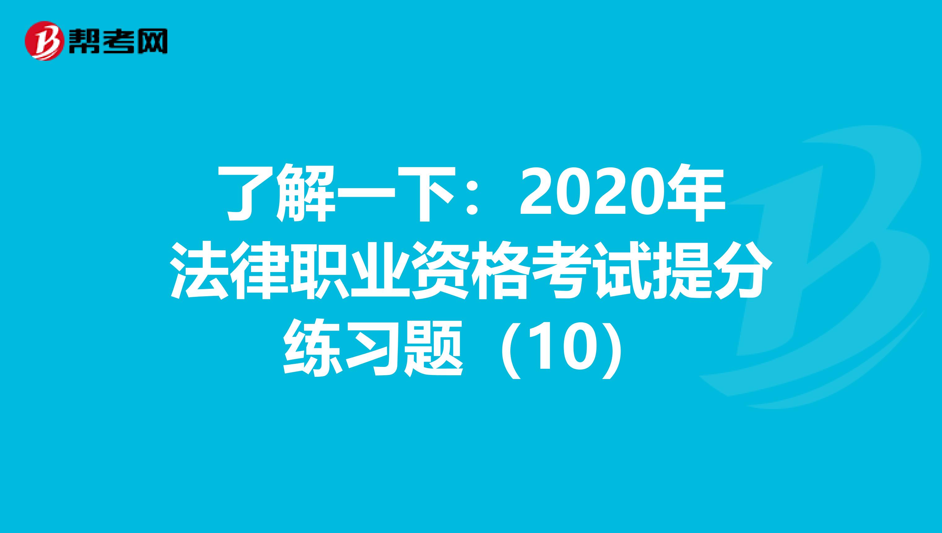 了解一下：2020年法律職業資格考試提分練習題（10）