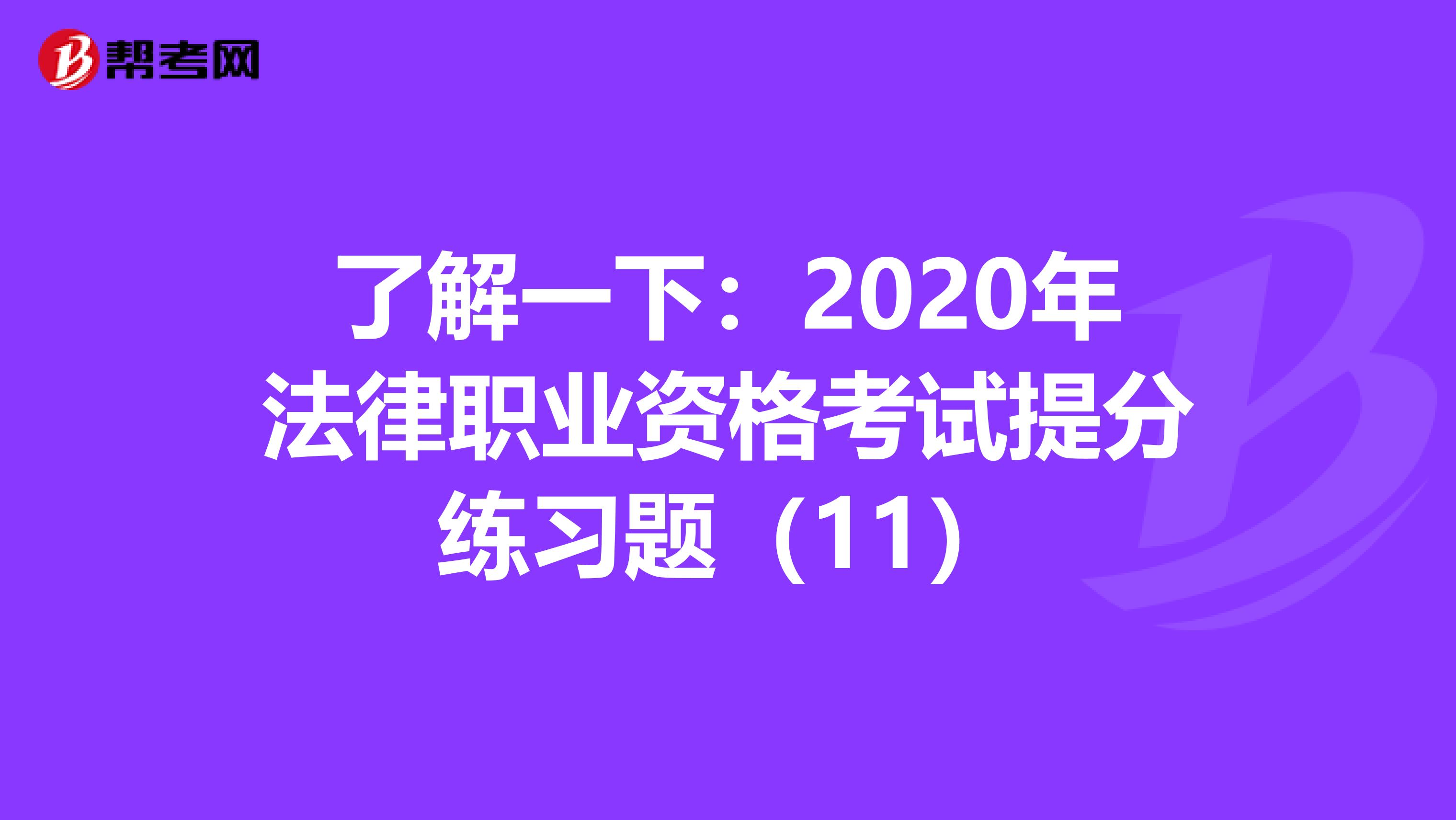 了解一下：2020年法律职业资格考试提分练习题（11）