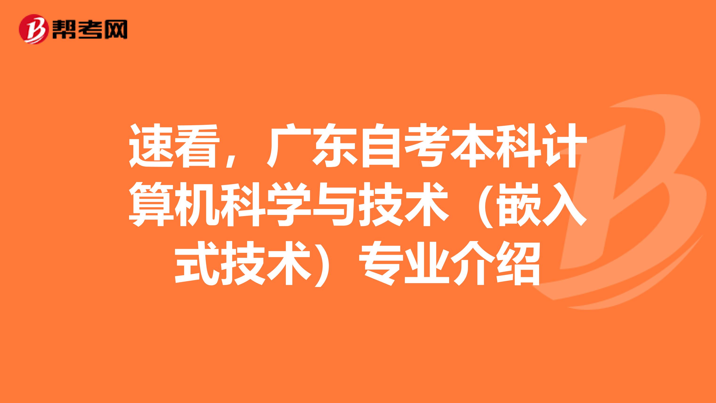 速看，广东自考本科计算机科学与技术（嵌入式技术）专业介绍