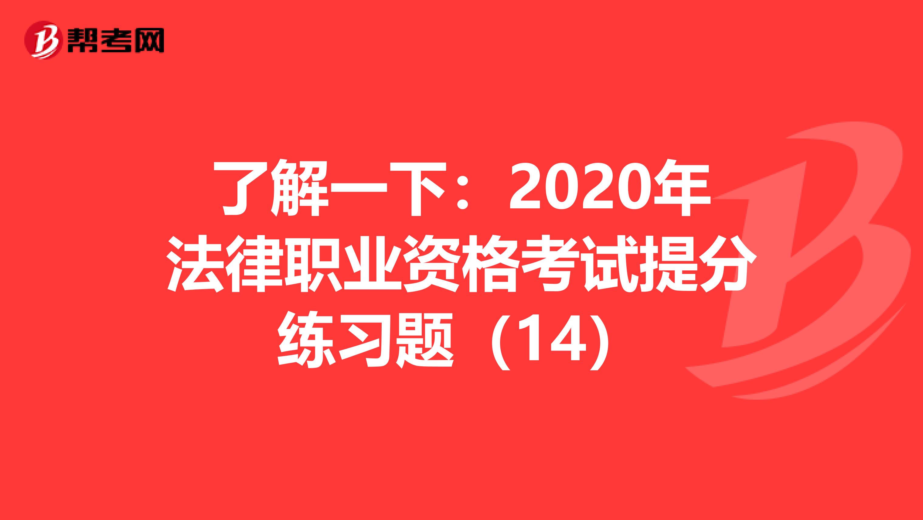 了解一下：2020年法律职业资格考试提分练习题（14）