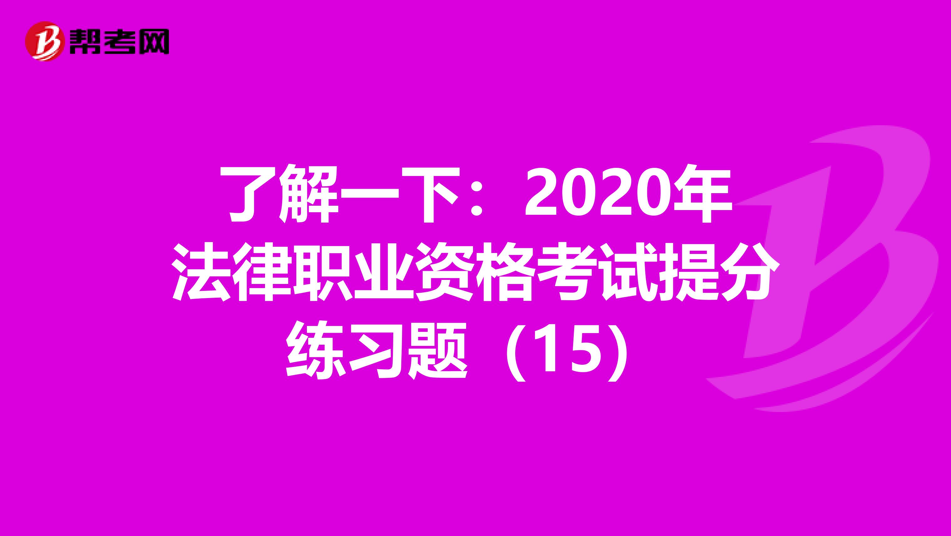 了解一下：2020年法律职业资格考试提分练习题（15）