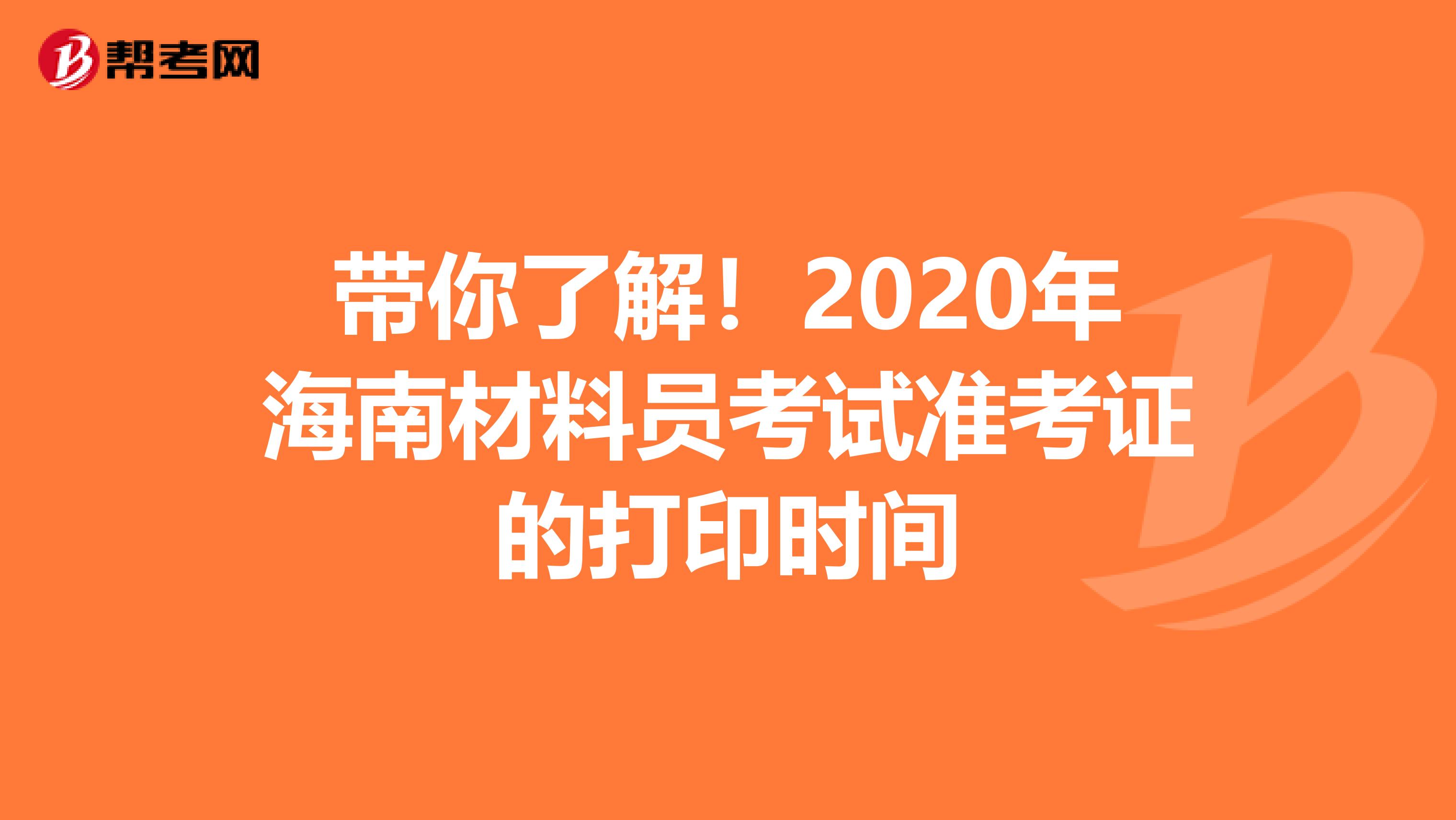 带你了解！2020年海南材料员考试准考证的打印时间