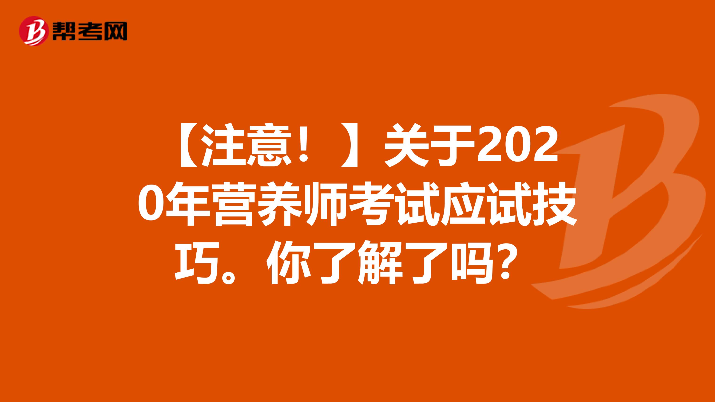 【注意！】关于2020年营养师考试应试技巧。你了解了吗？