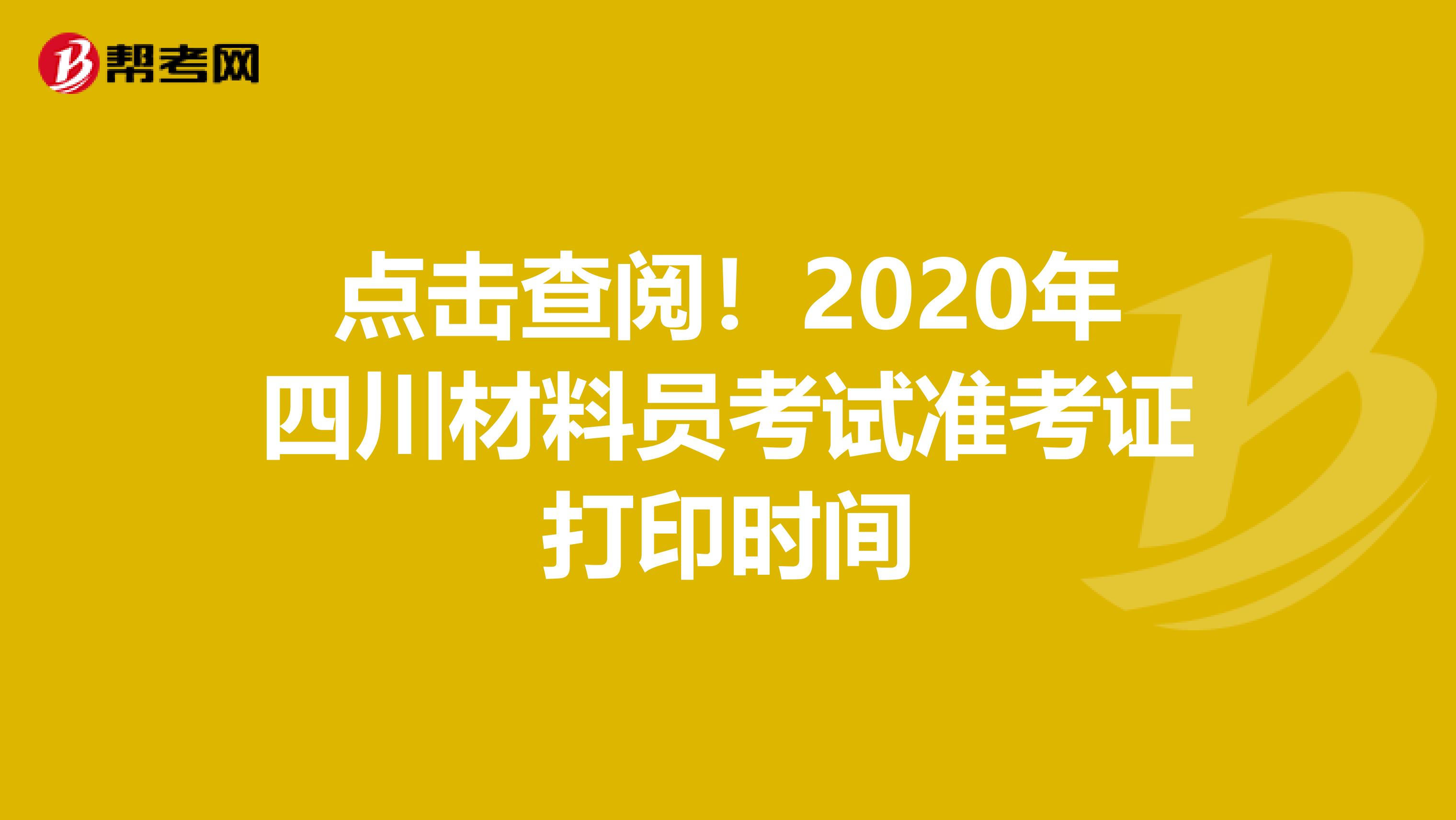 点击查阅！2020年四川材料员考试准考证打印时间
