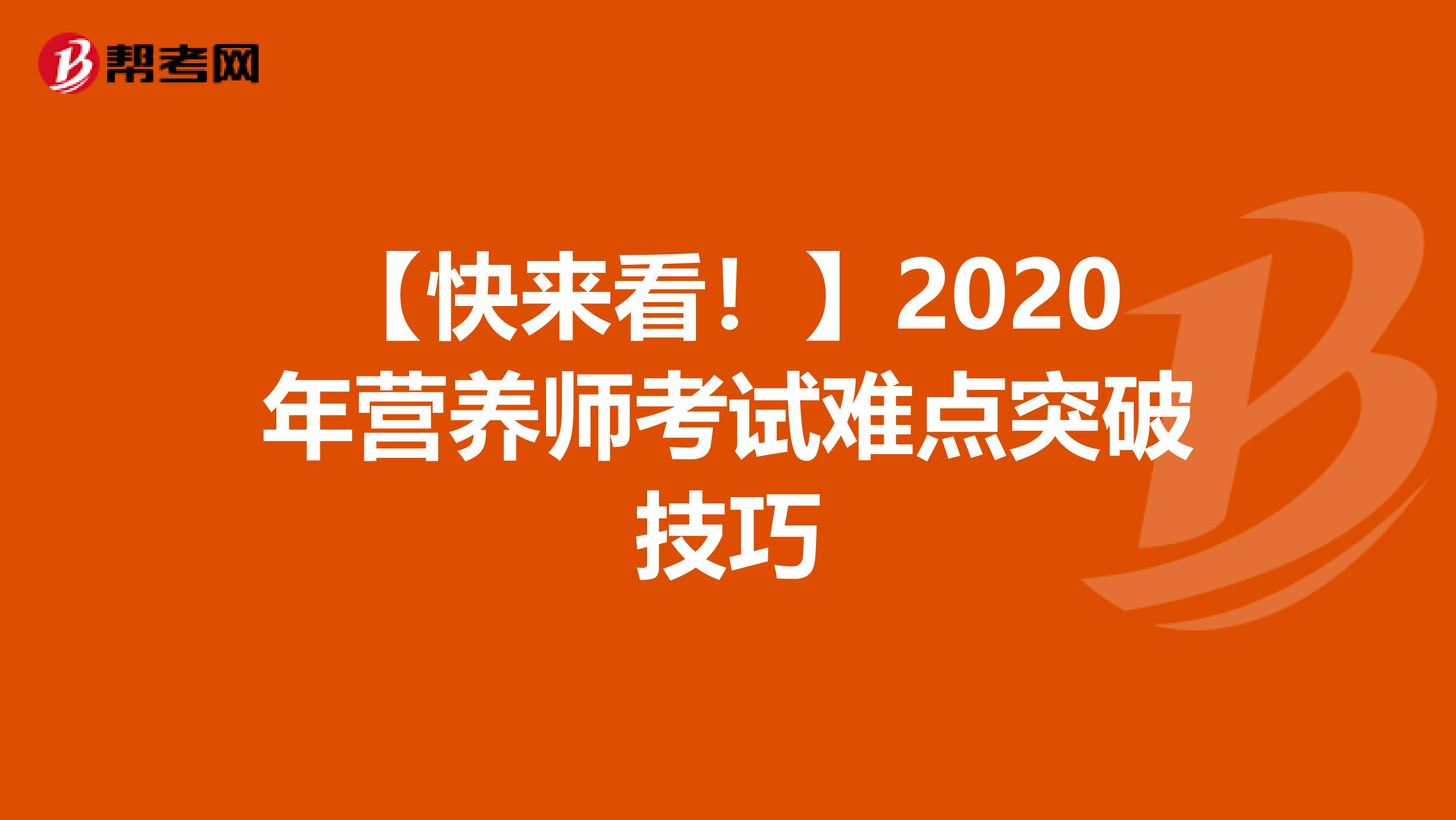 【快來看！】2020年營養師考試難點突破技巧