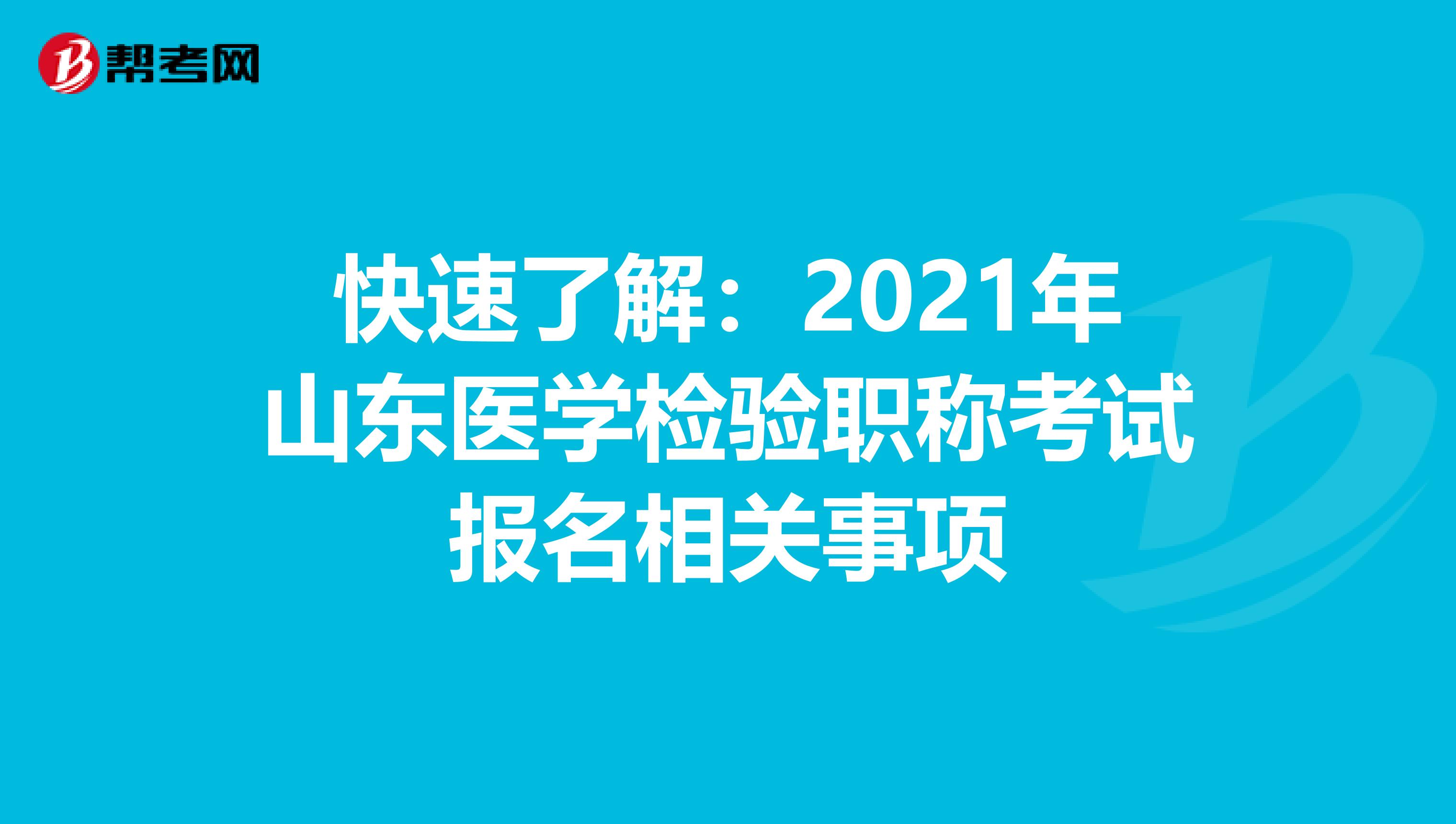 快速了解：2021年山东医学检验职称考试报名相关事项