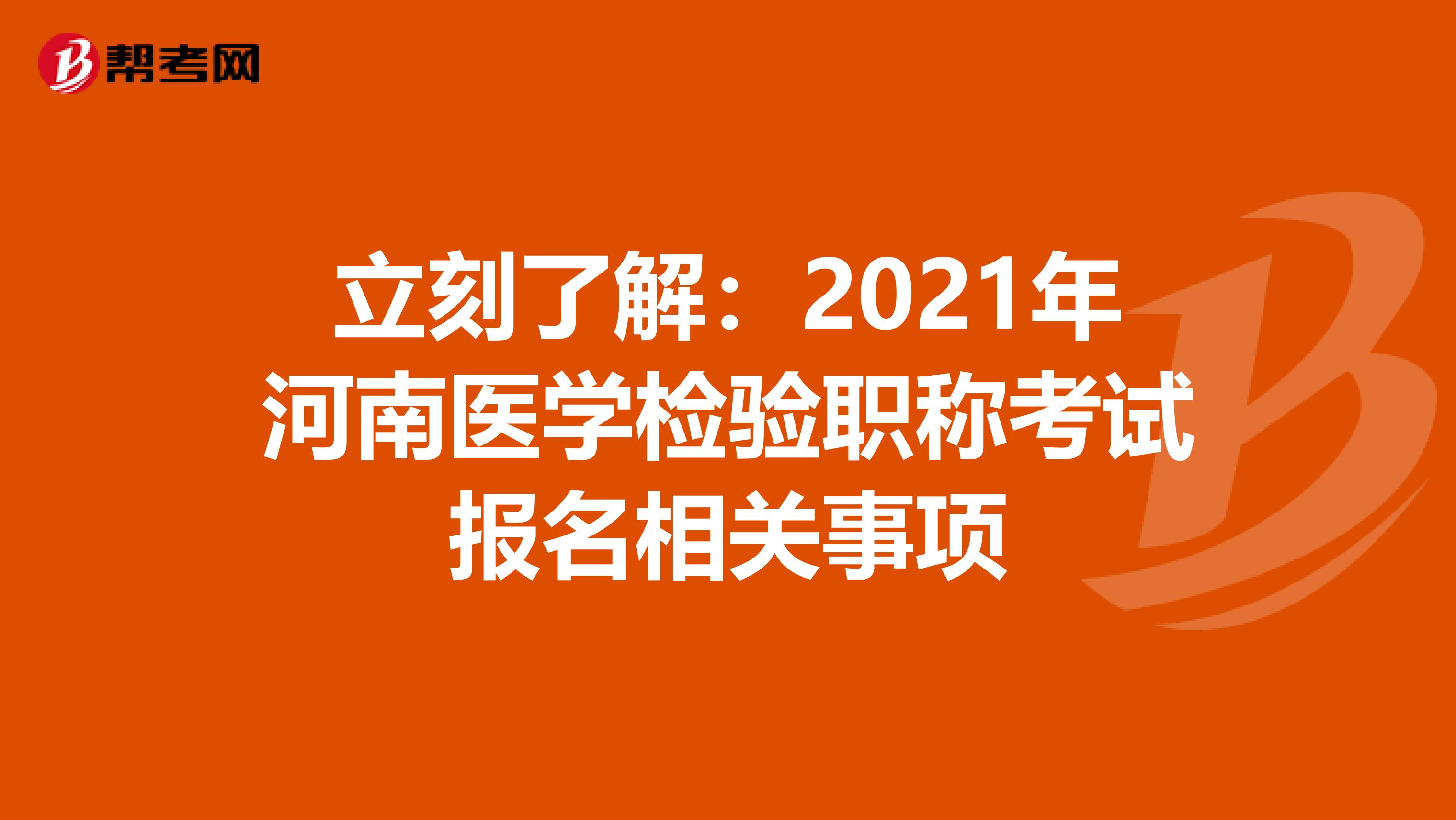 立刻了解：2021年河南医学检验职称考试报名相关事项