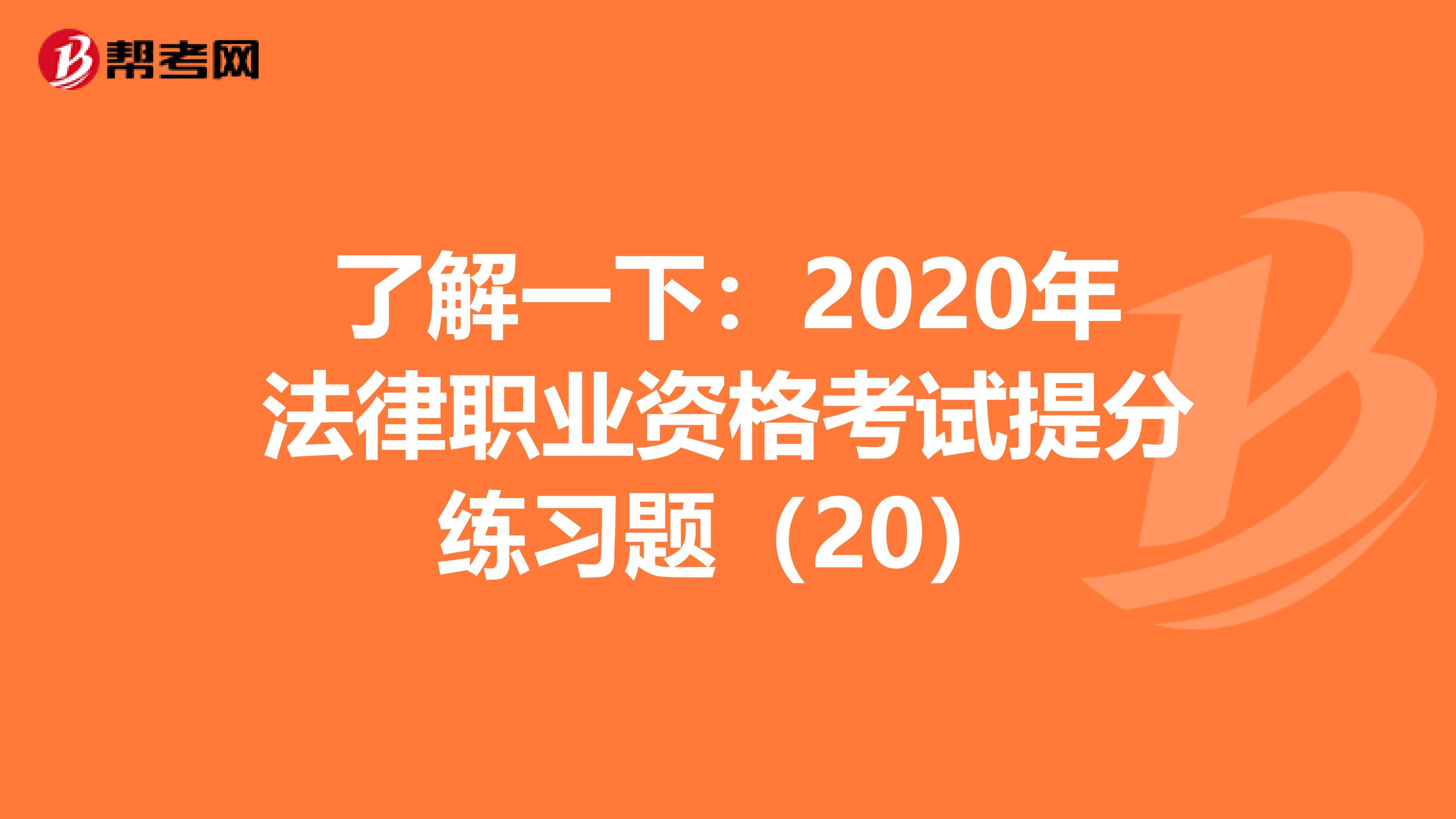 了解一下：2020年法律职业资格考试提分练习题（20）