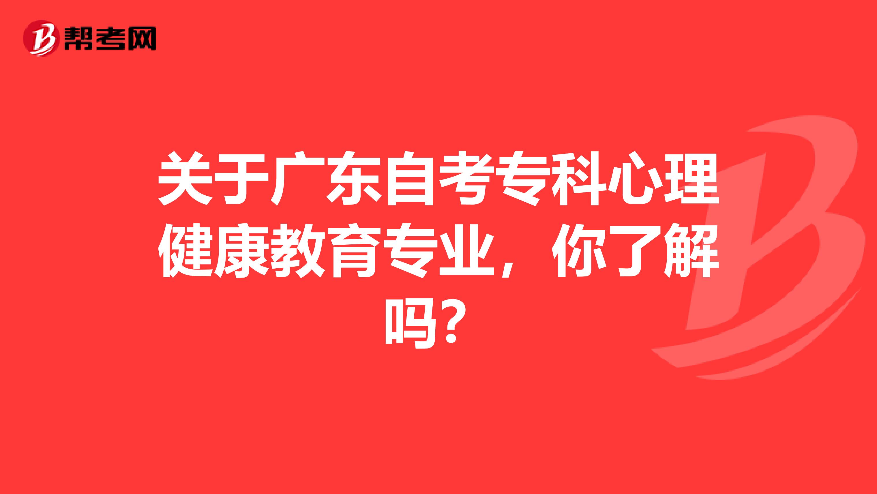 关于广东自考专科心理健康教育专业，你了解吗？