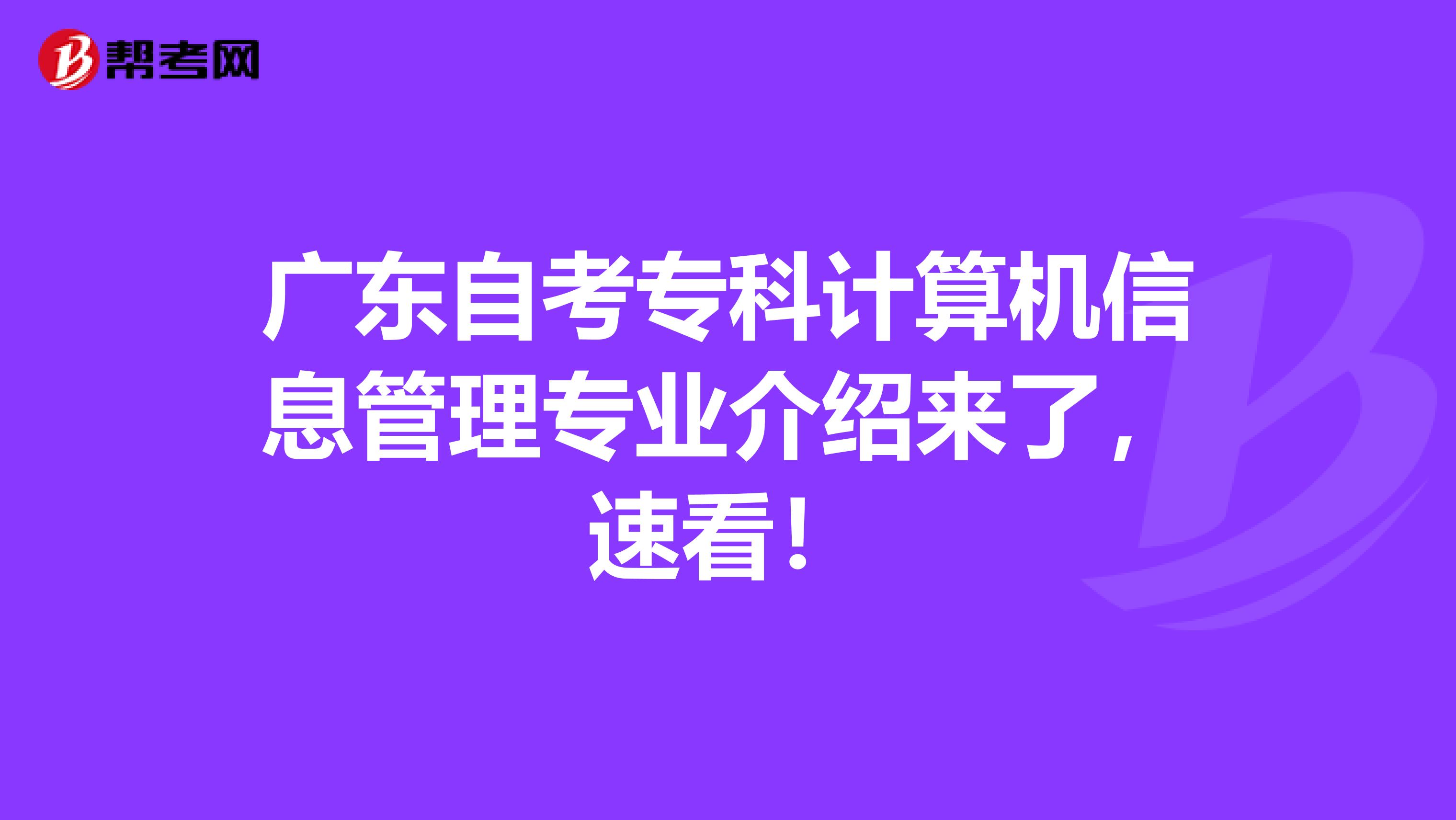 广东自考专科计算机信息管理专业介绍来了，速看！