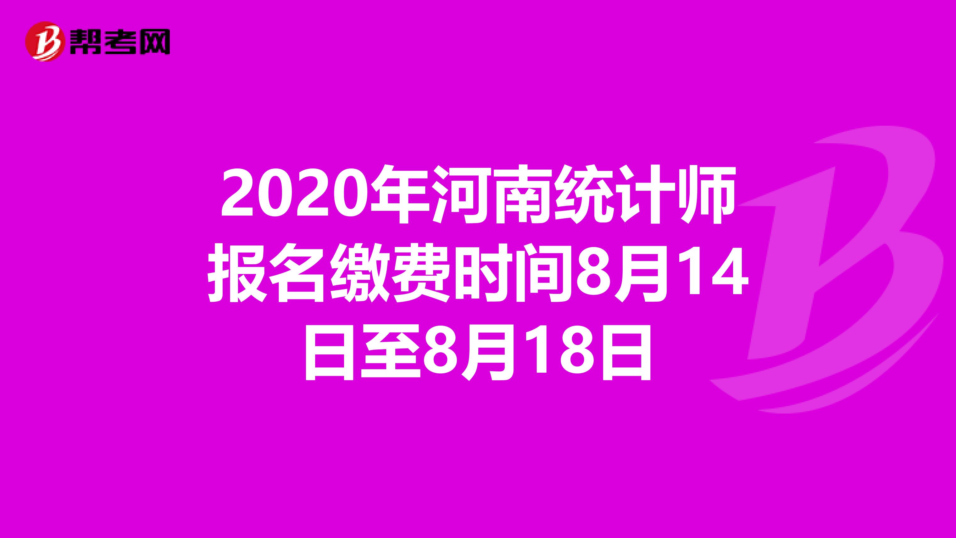 2020年河南统计师报名缴费时间8月14日至8月18日