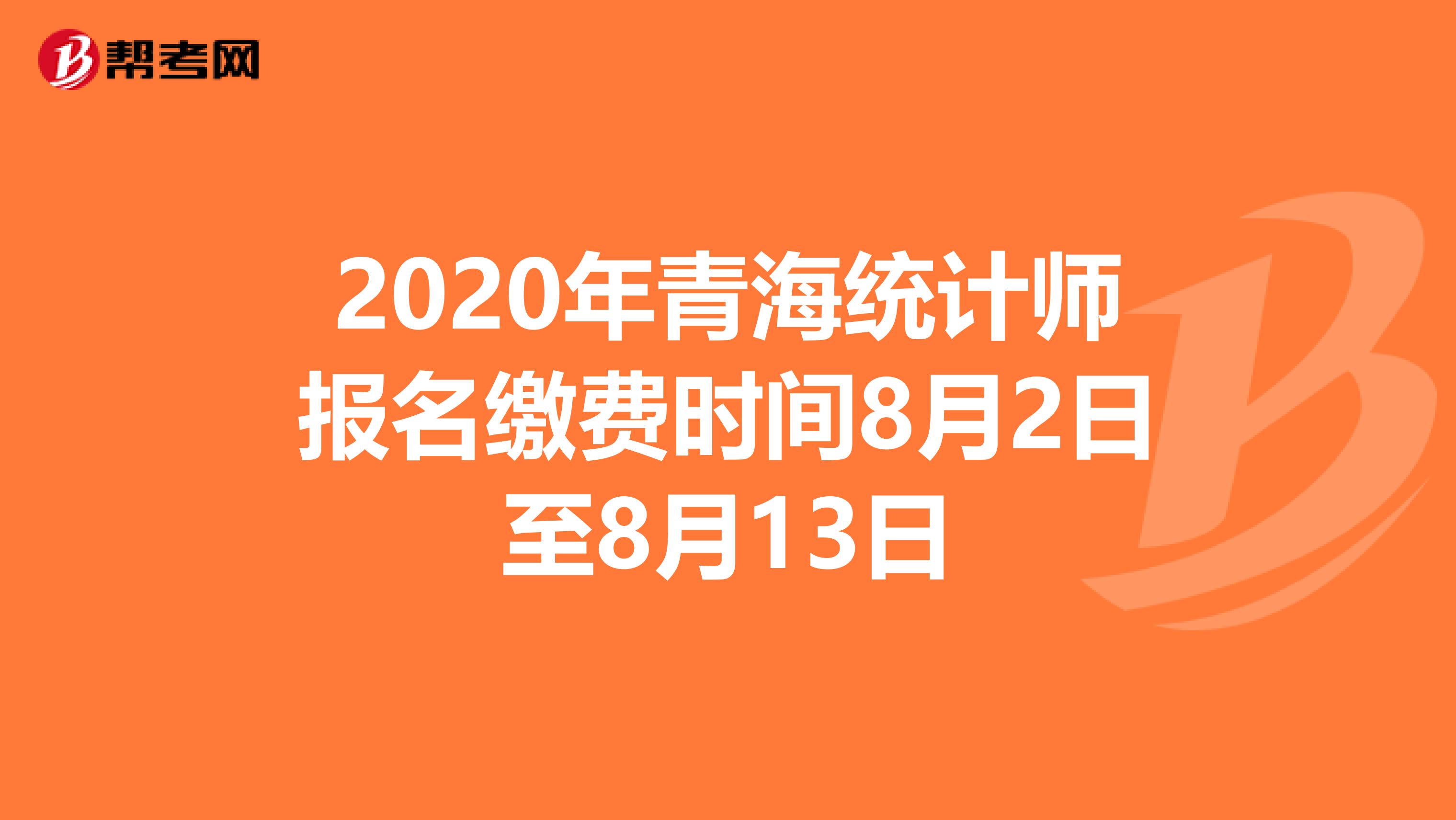 2020年青海统计师报名缴费时间8月2日至8月13日