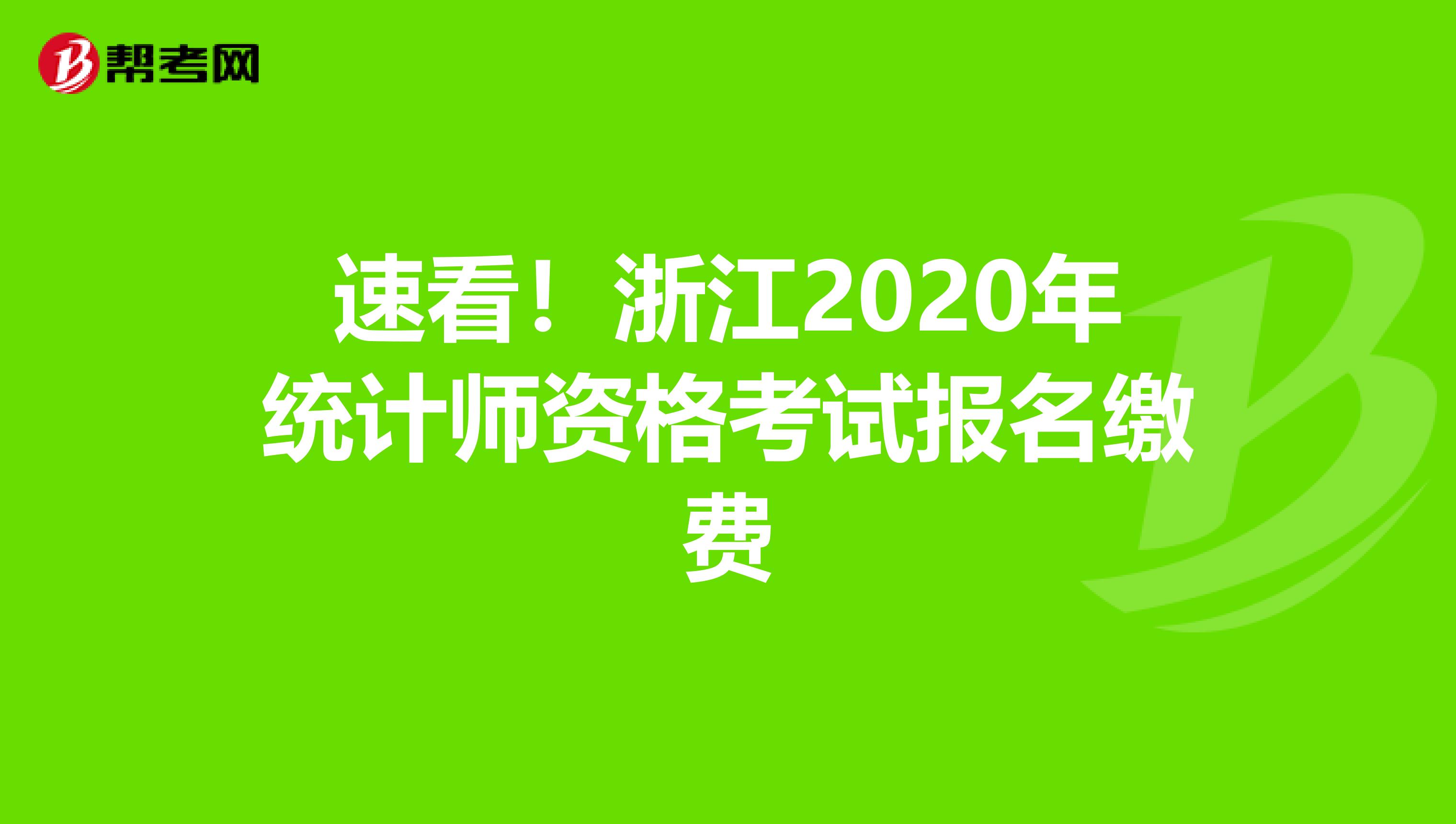 速看！浙江2020年统计师资格考试报名缴费