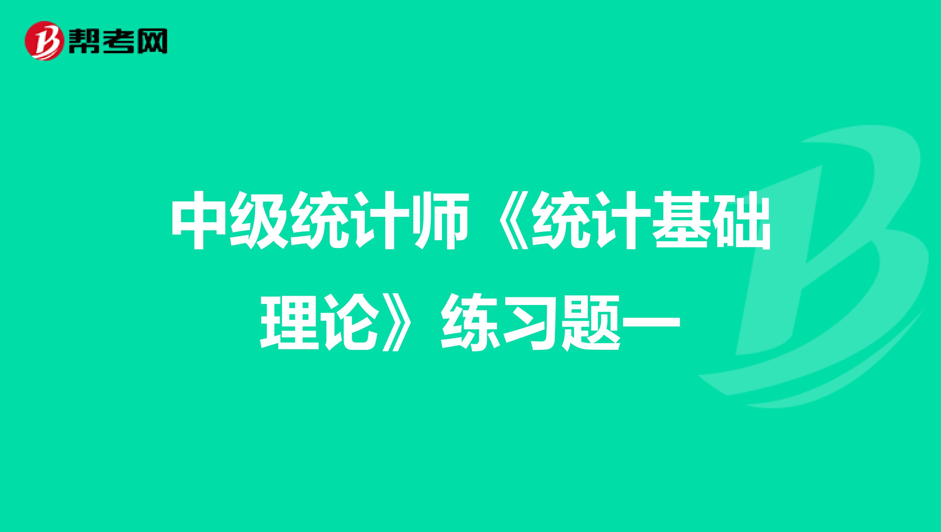 中级统计师《统计基础理论》练习题一