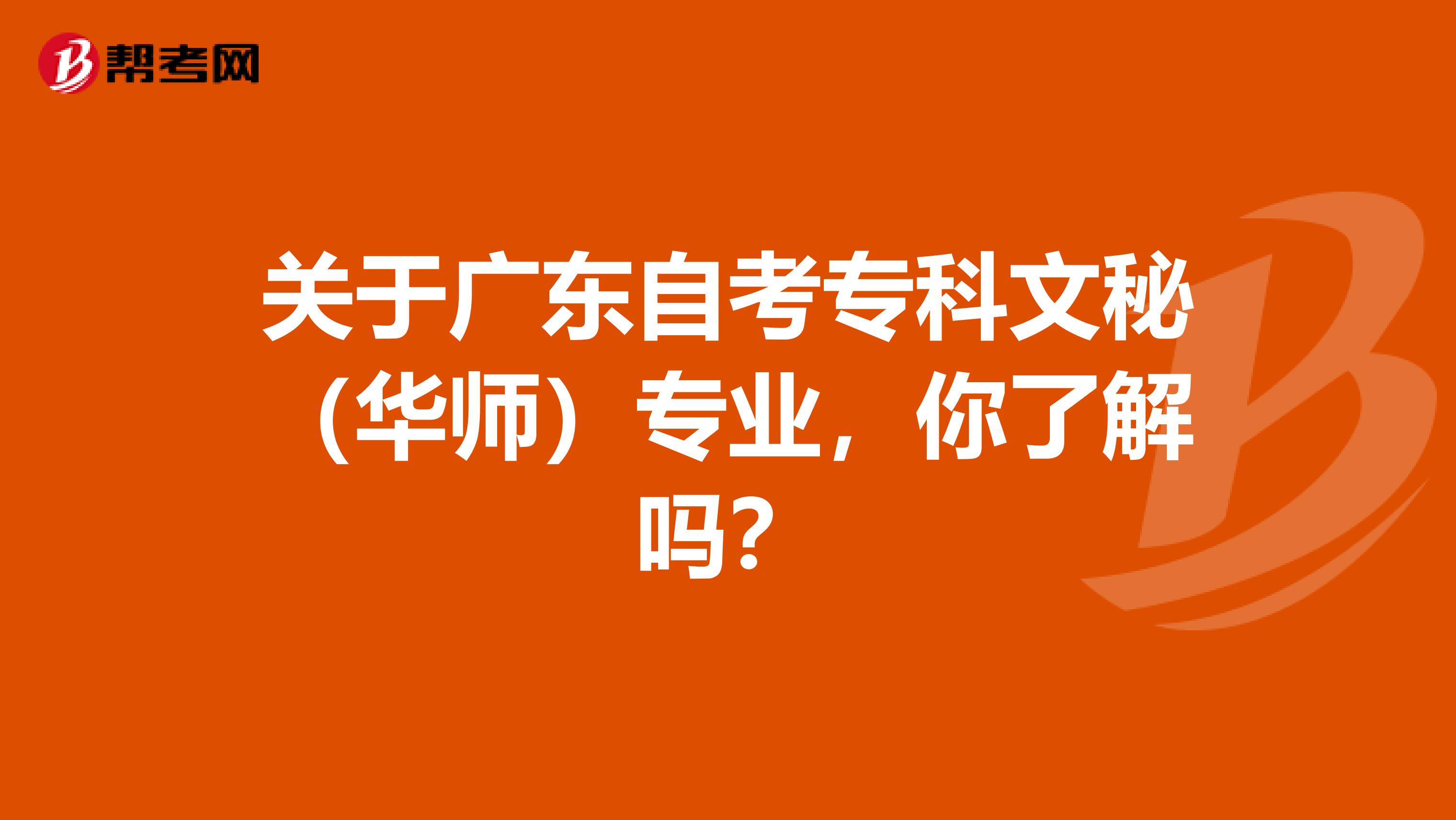 关于广东自考专科文秘（华师）专业，你了解吗？