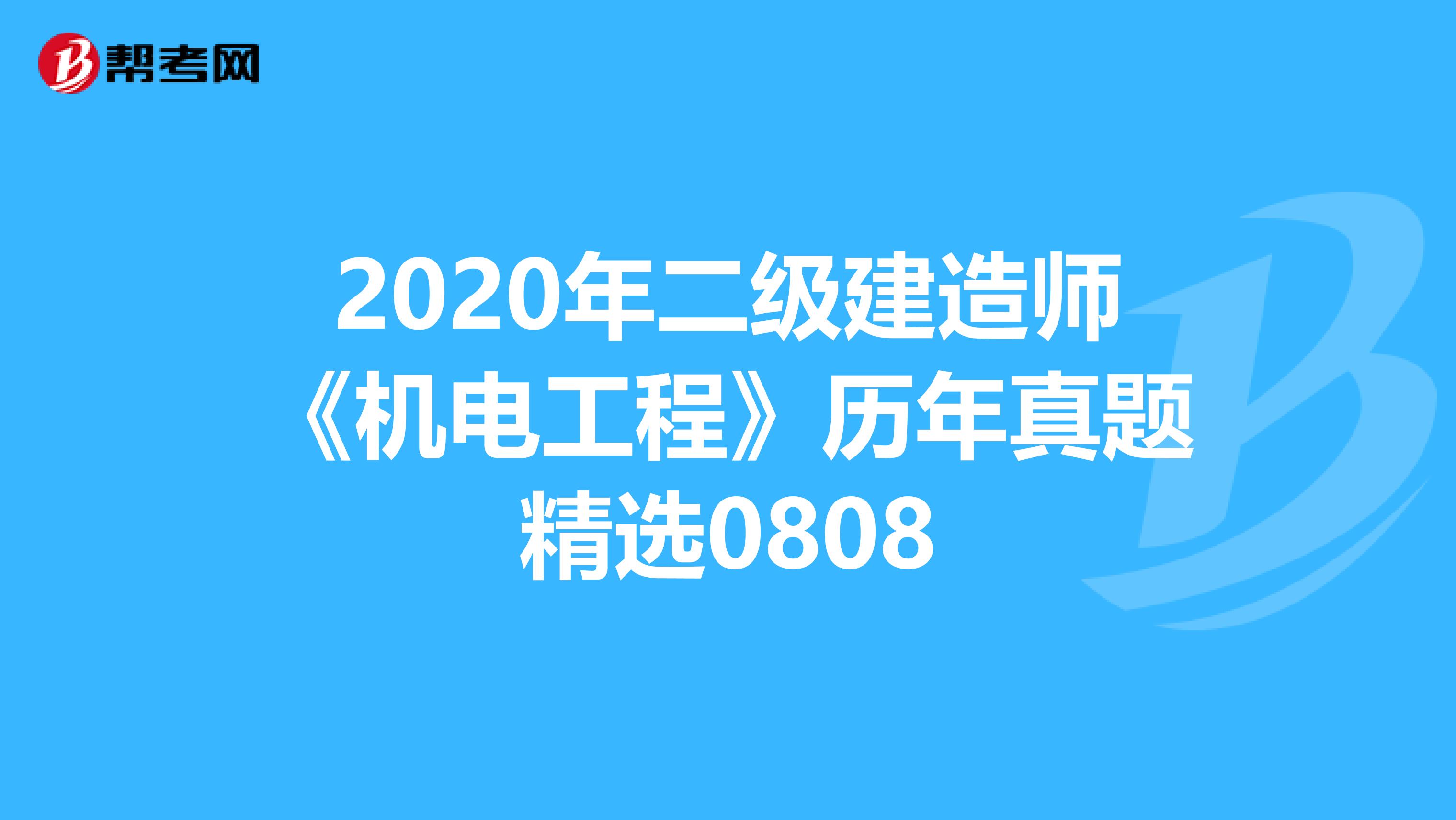 2020年二级建造师《机电工程》历年真题精选0808