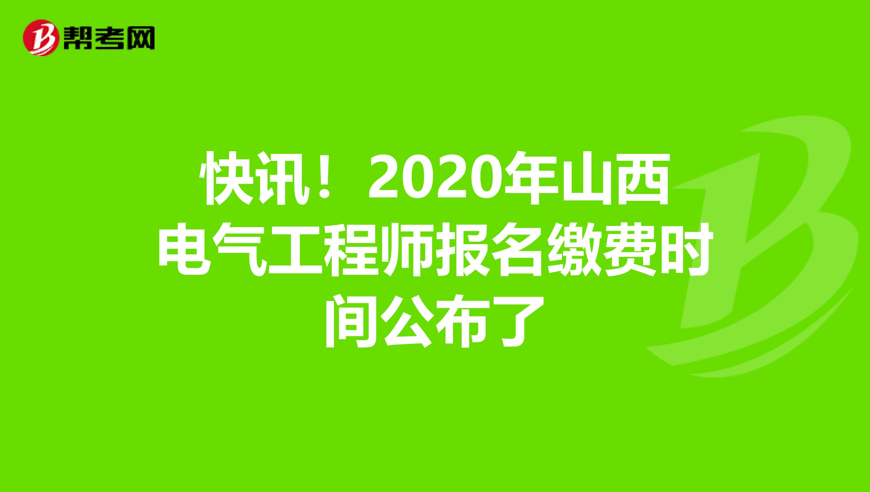 快讯！2020年山西电气工程师报名缴费时间公布了