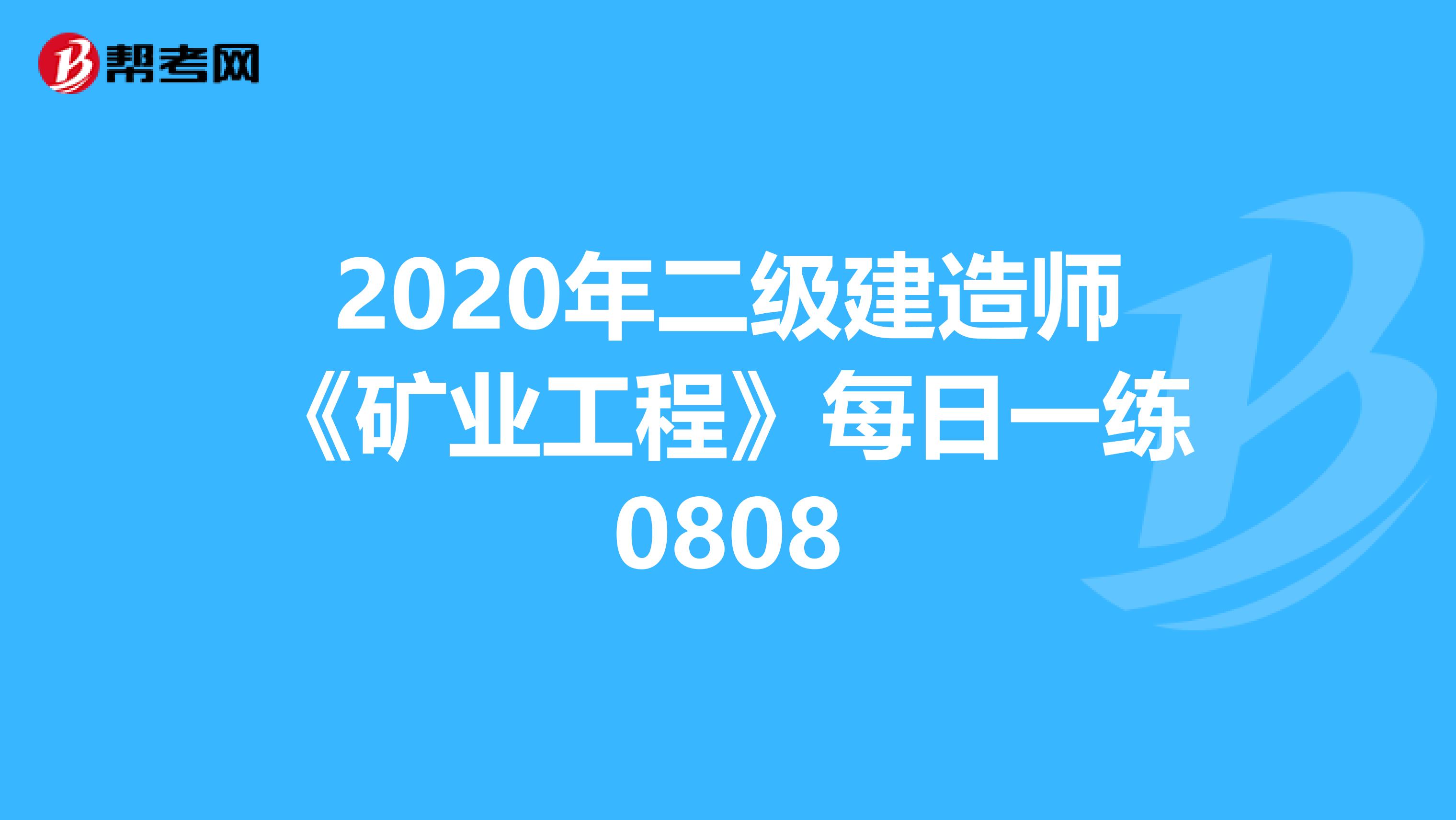 2020年二级建造师《矿业工程》每日一练0808