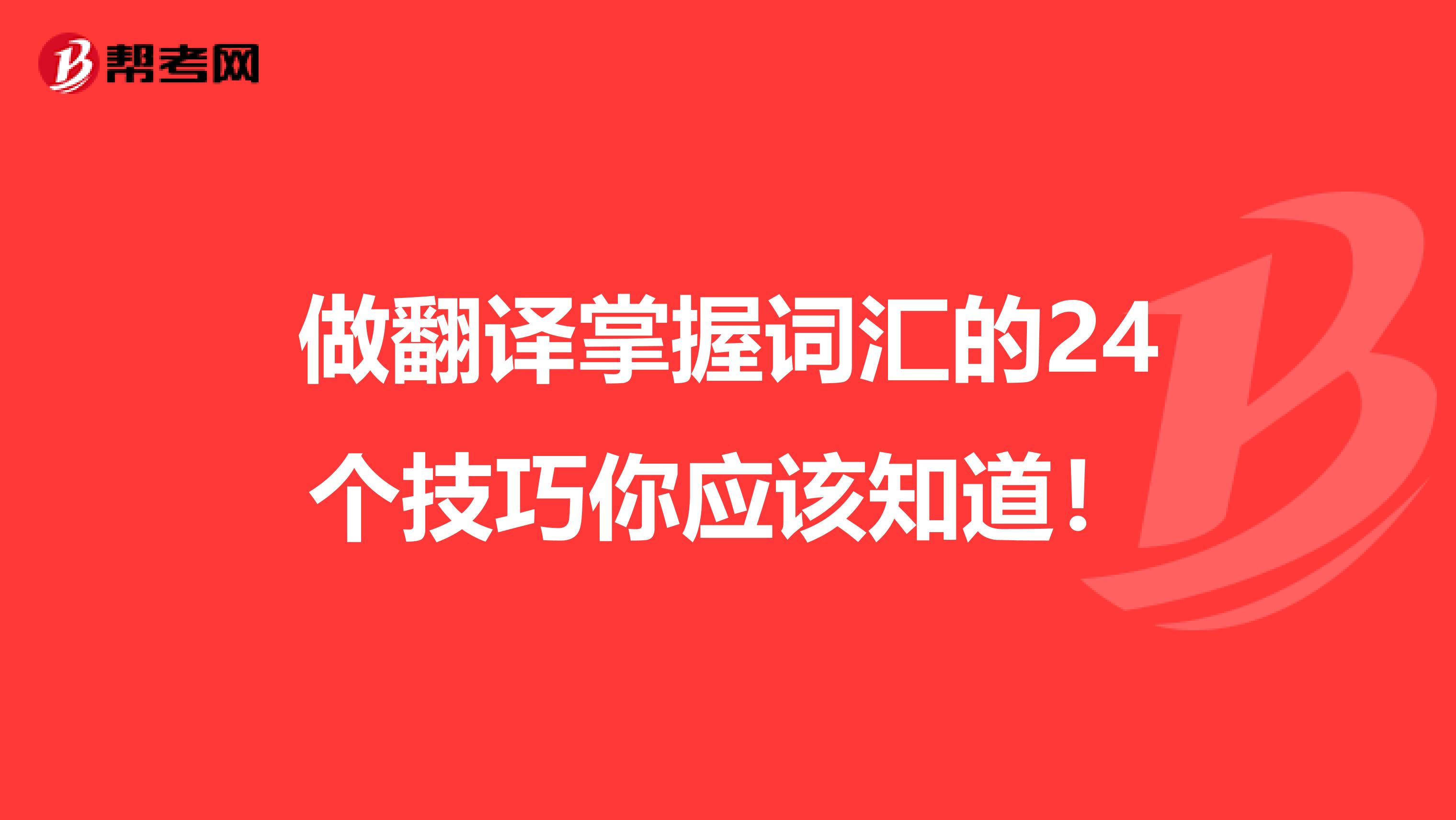 做翻译掌握词汇的24个技巧你应该知道！