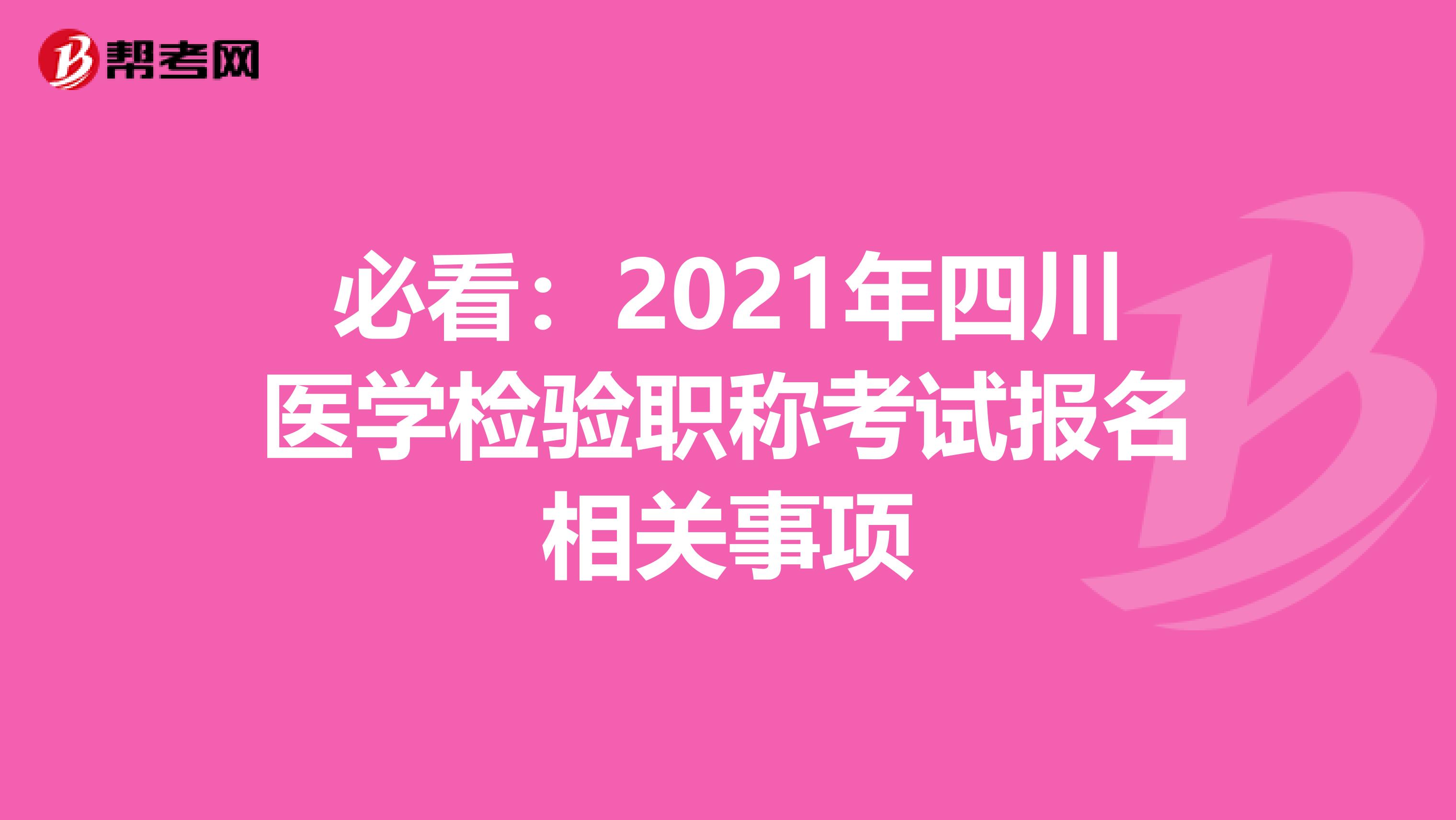 必看：2021年四川医学检验职称考试报名相关事项