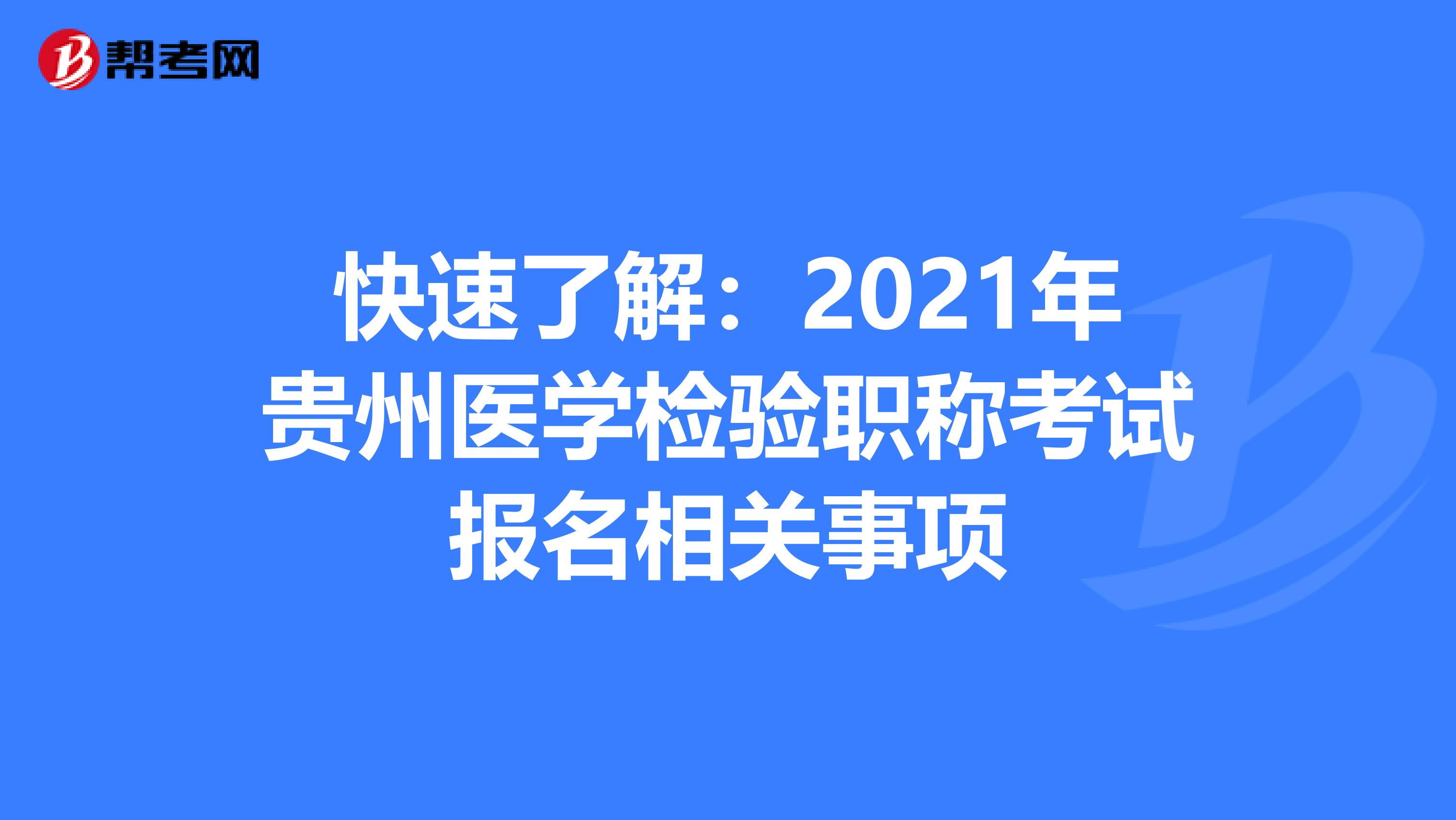 快速了解：2021年贵州医学检验职称考试报名相关事项