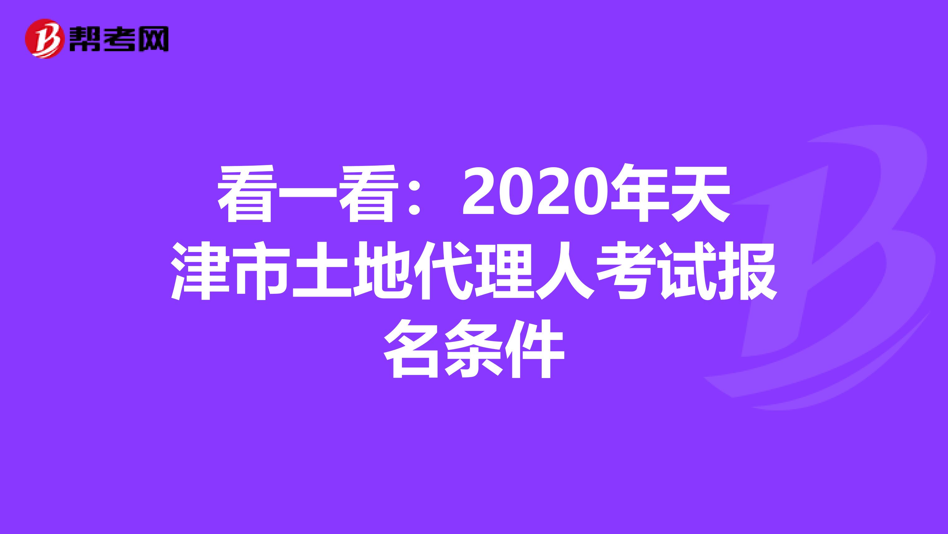 看一看：2020年天津市土地代理人考试报名条件