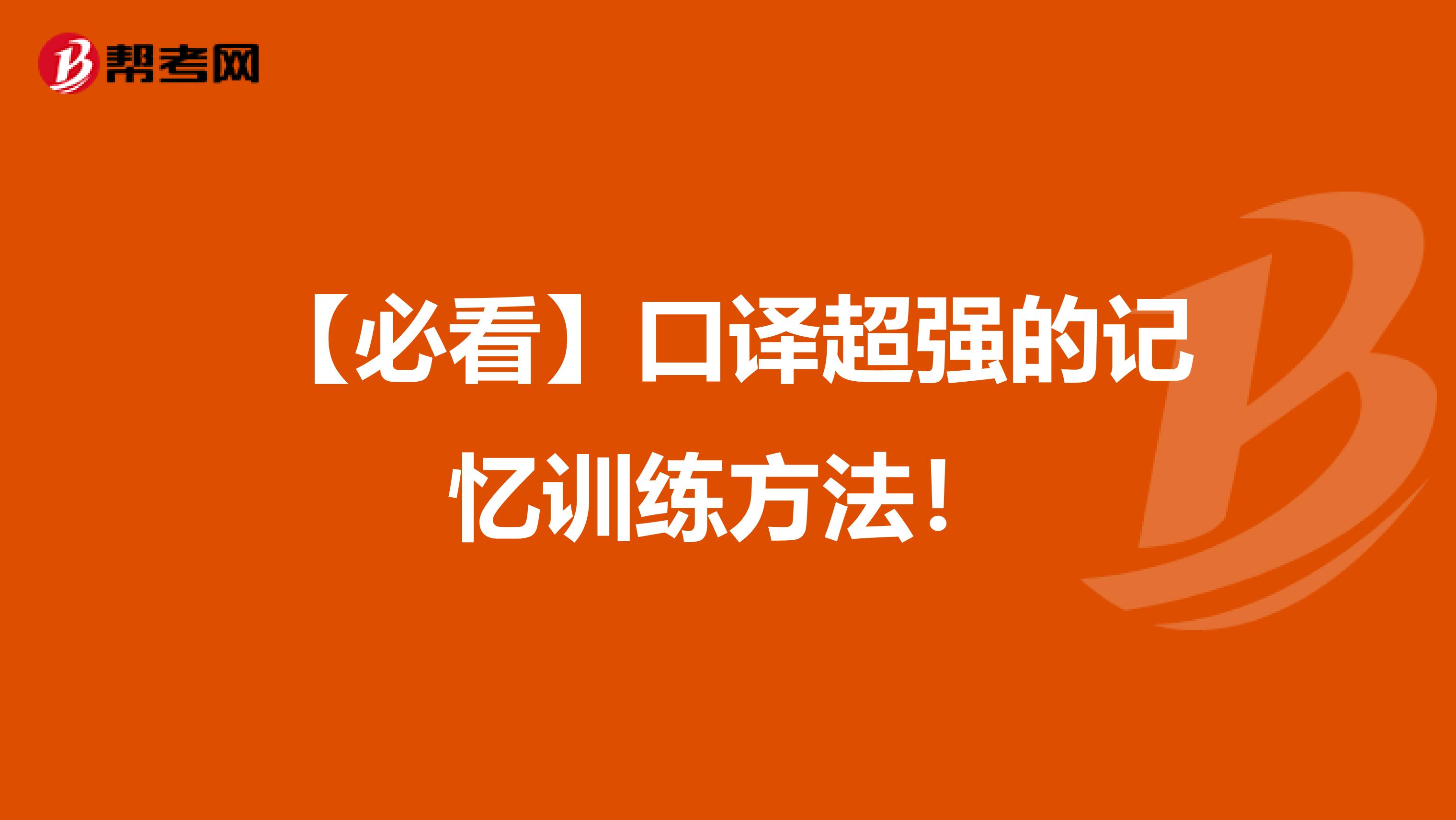 【必看】口译超强的记忆训练方法！